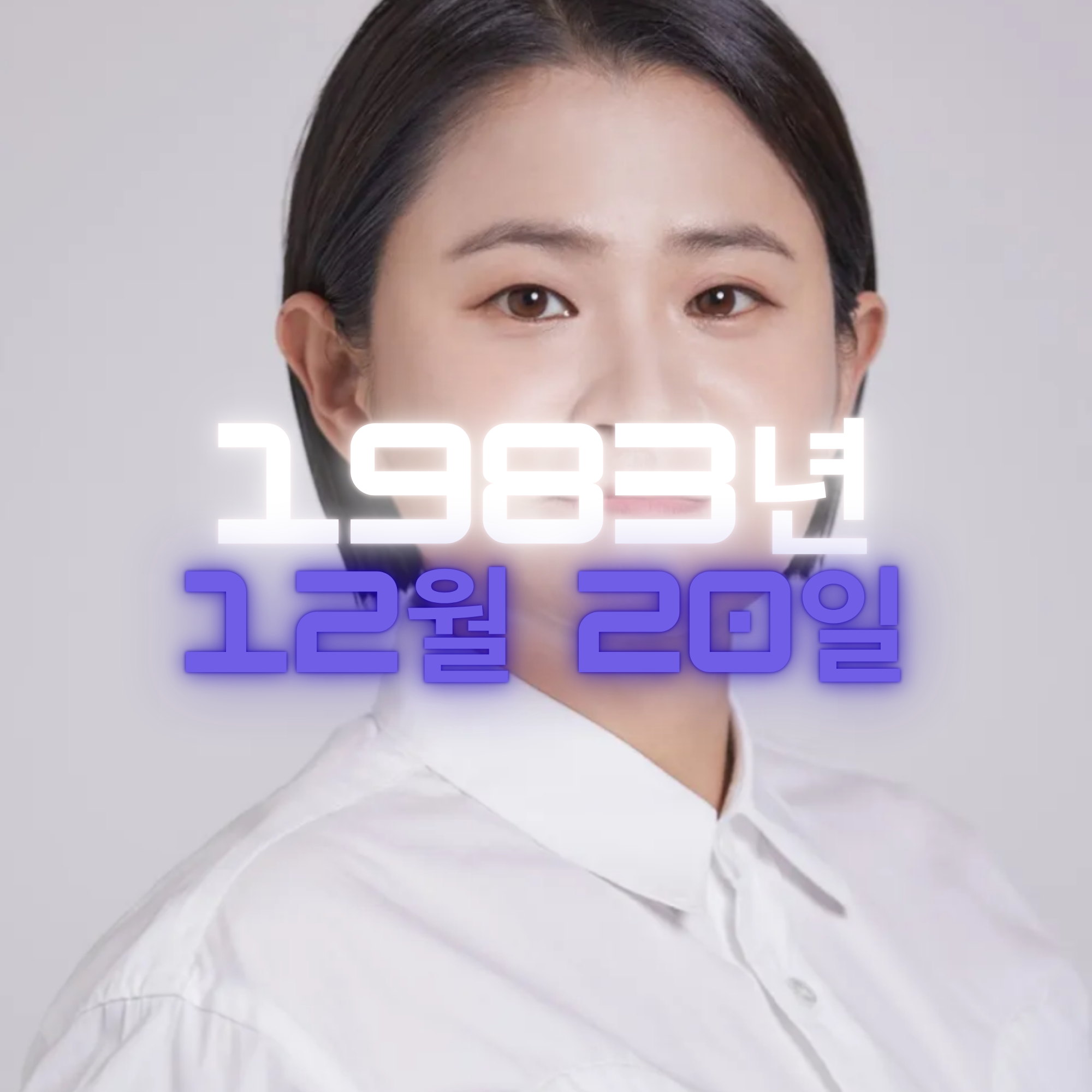 코미디언 김신영 사주팔자 분석
