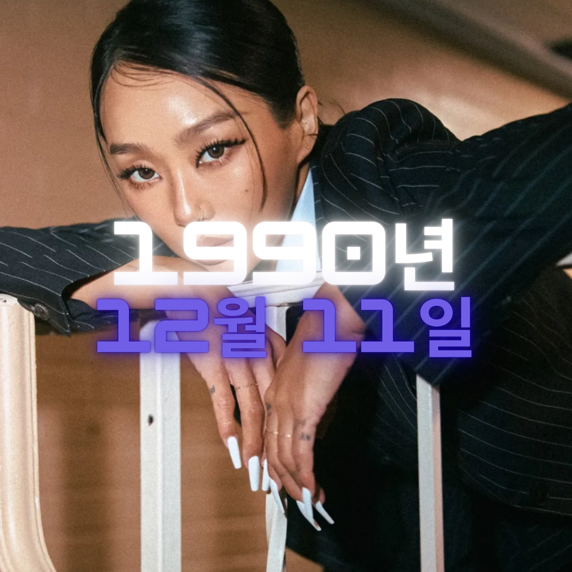 가수 효린 사주팔자 분석