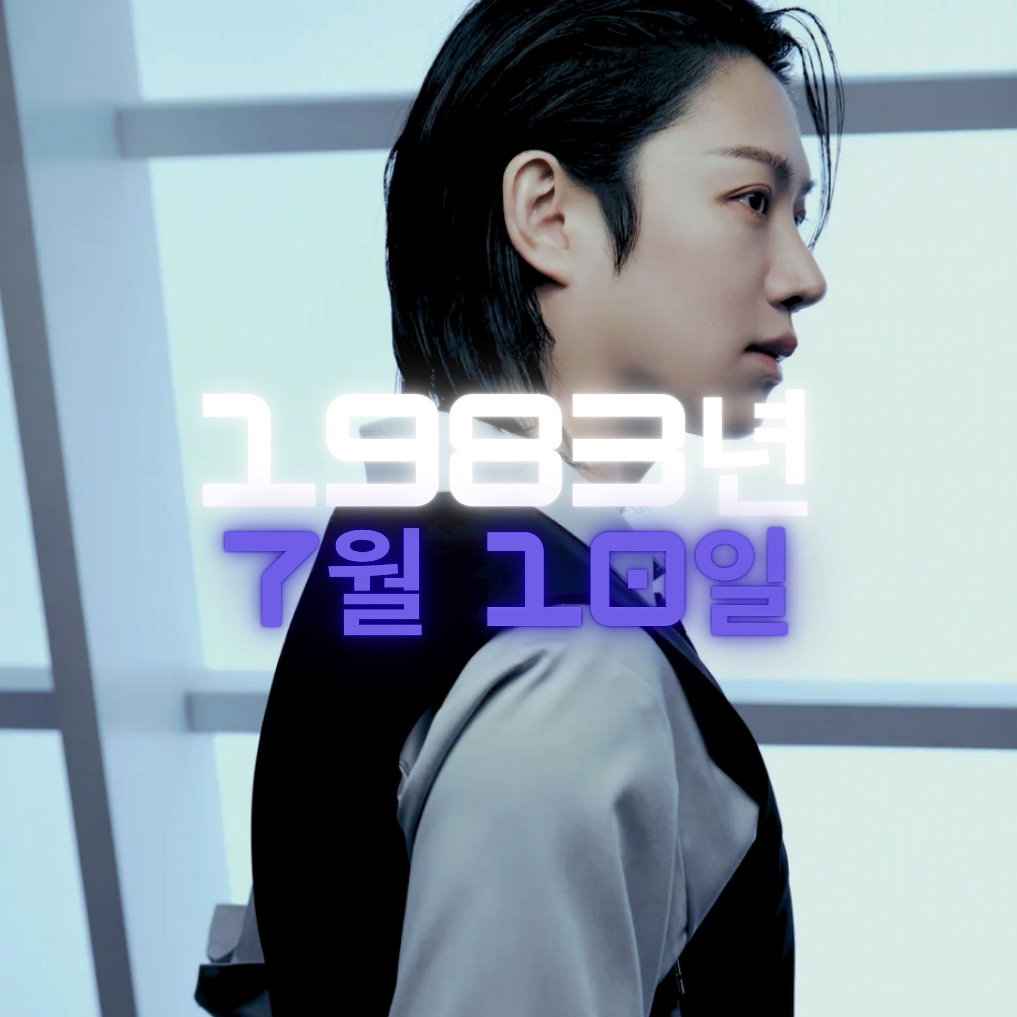 가수 김희철 사주팔자 분석