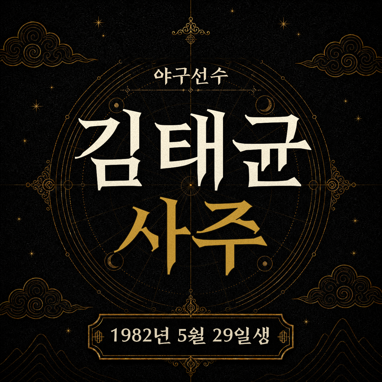 야구선수 김태균 사주팔자 분석 2