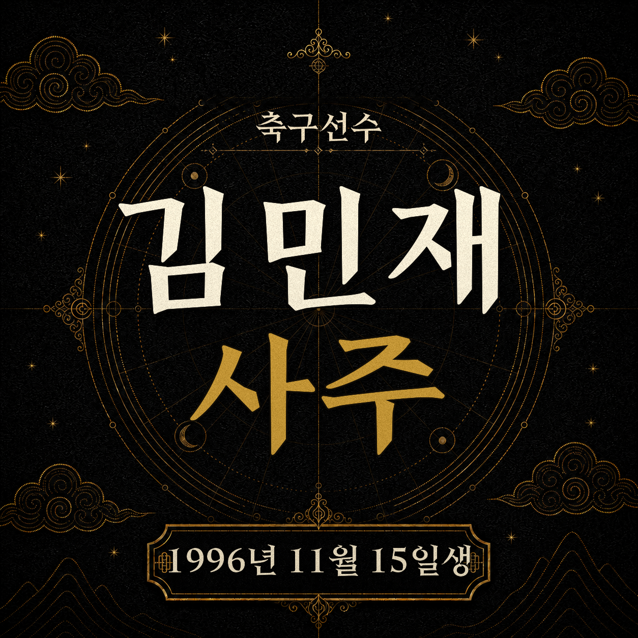 축구선수 김민재 사주팔자 분석