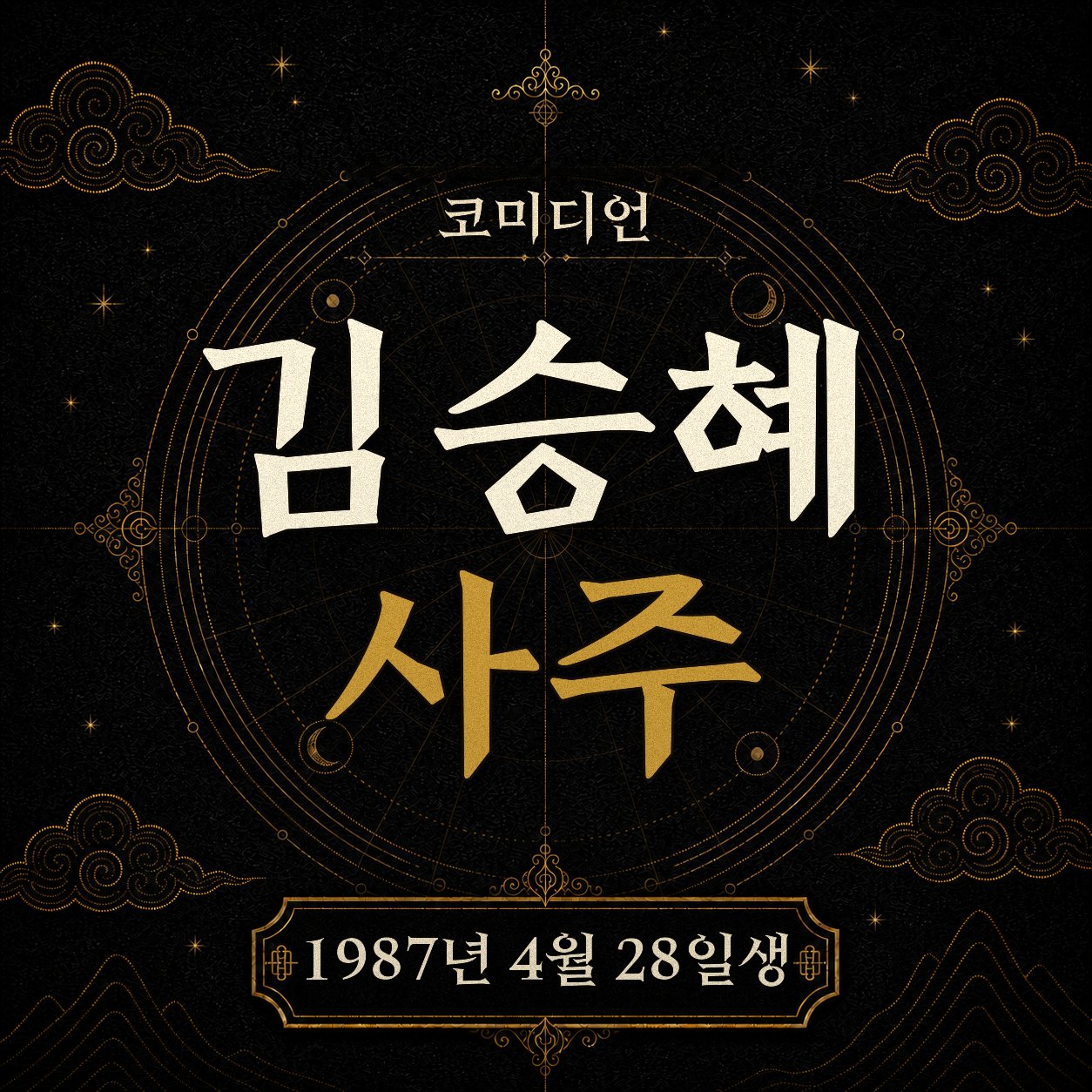 코미디언 김승혜 사주팔자 분석