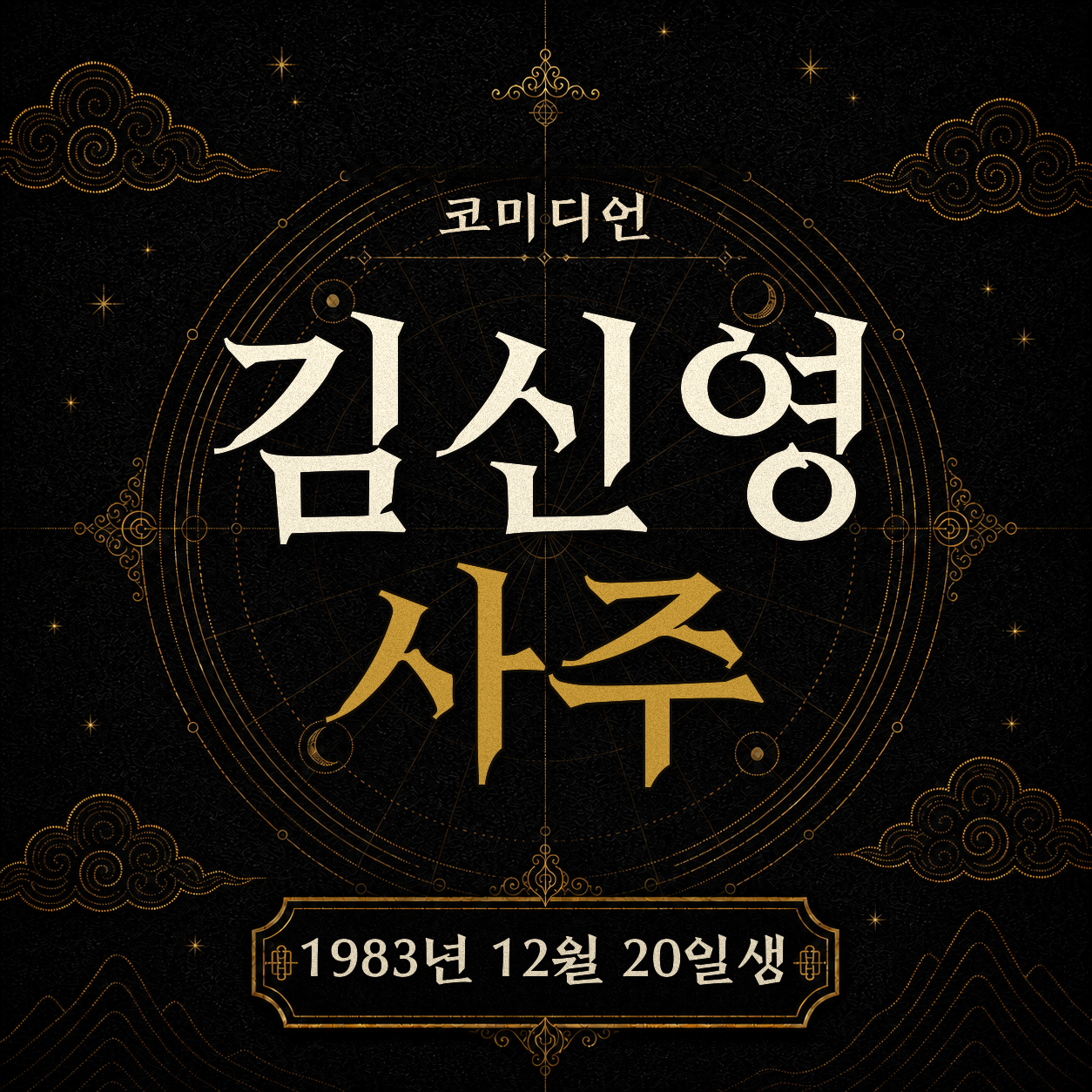 코미디언 김신영 사주팔자 분석 2