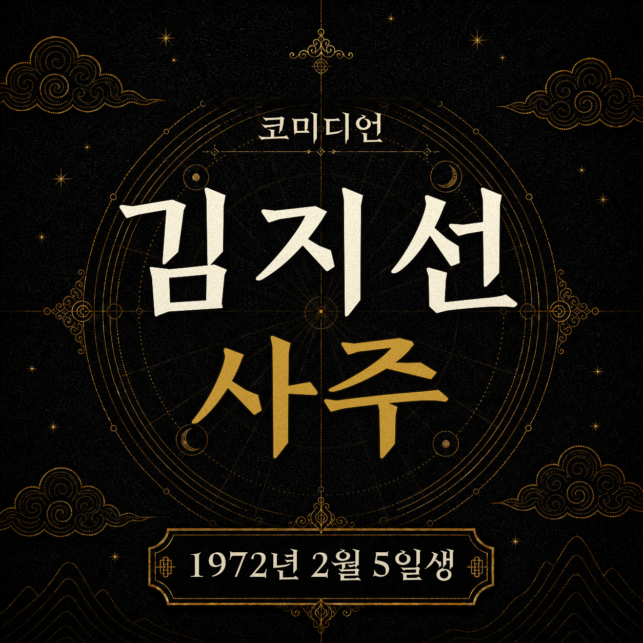 코미디언 김지선 사주팔자 분석