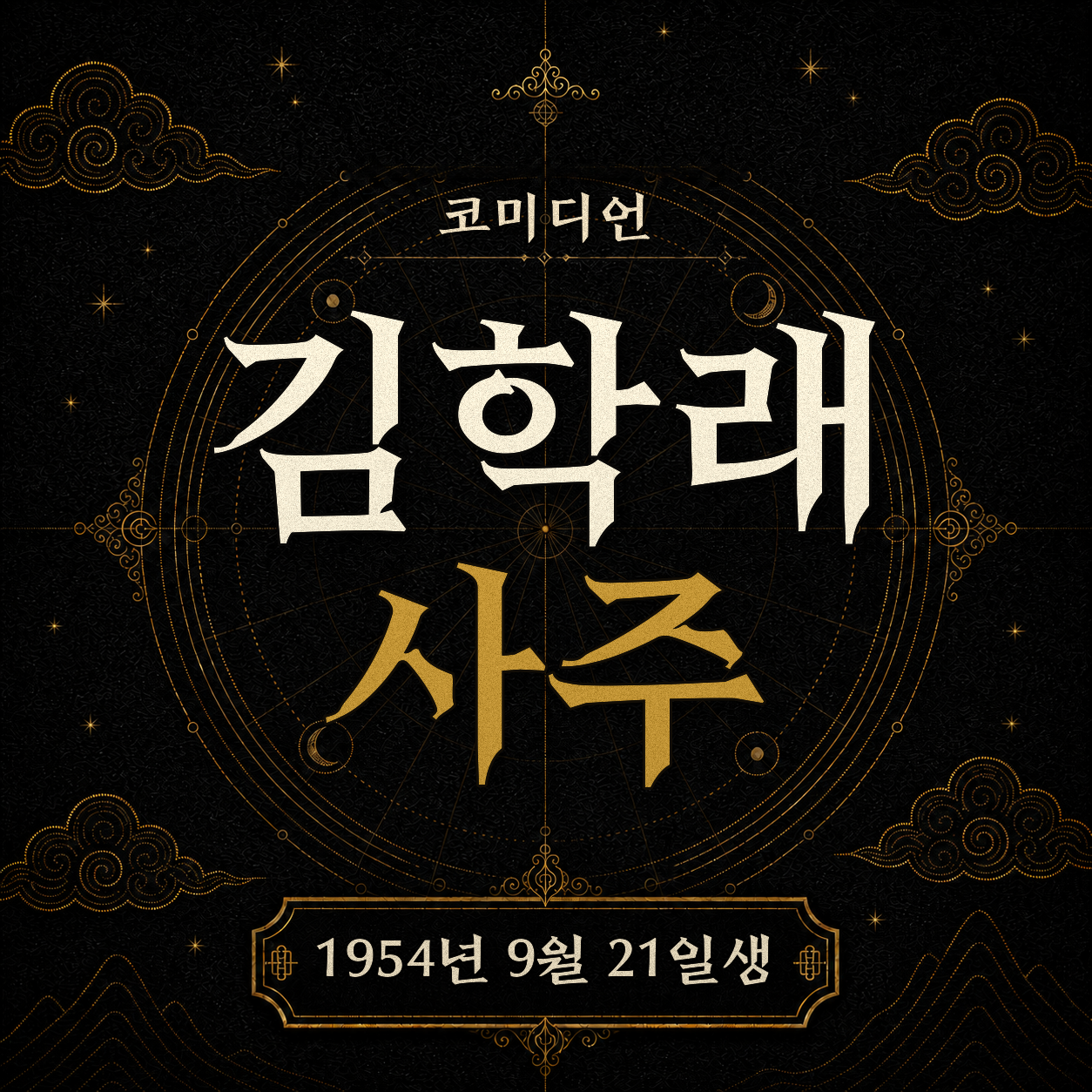 코미디언 김학래 사주팔자 분석 2