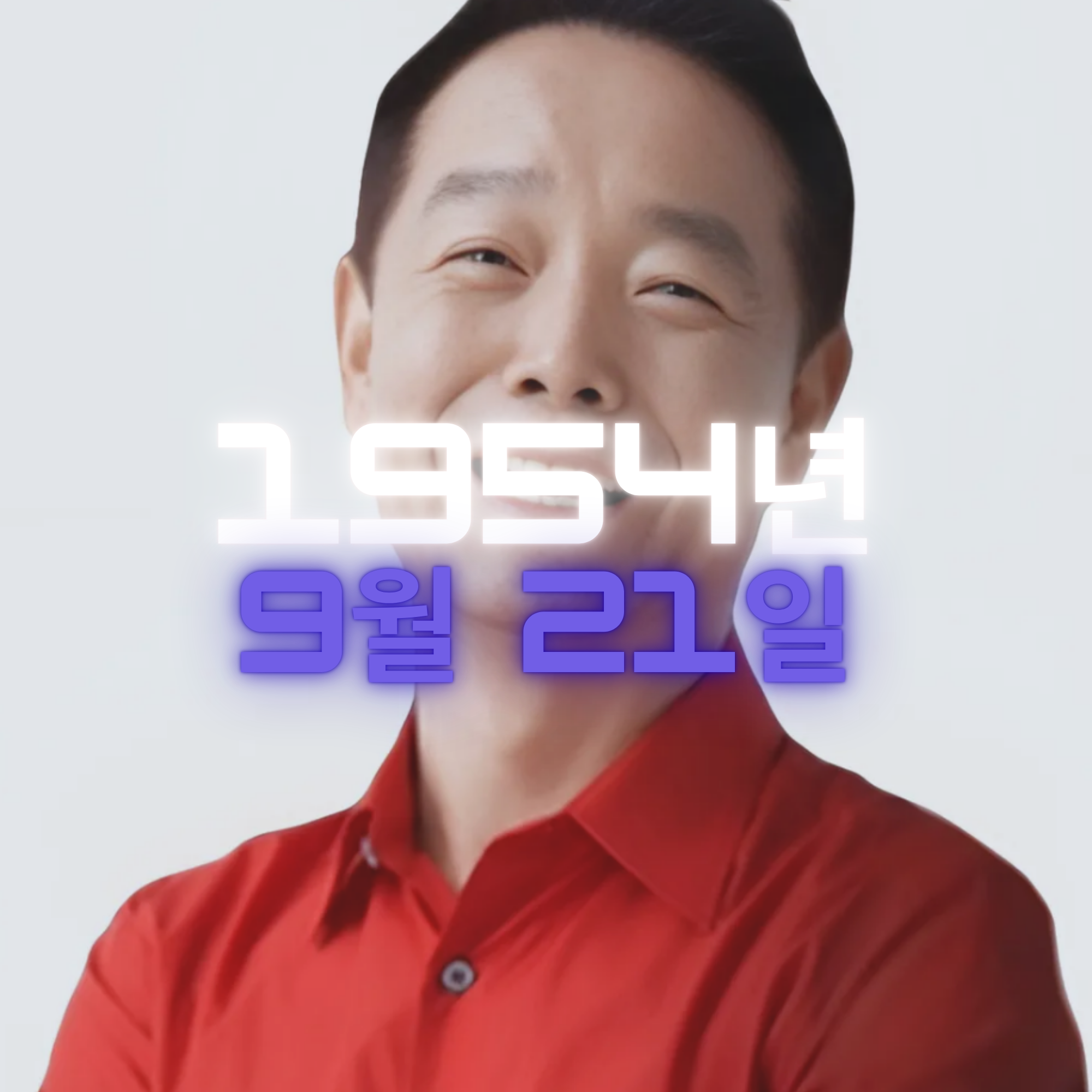 코미디언 김학래 사주팔자 분석