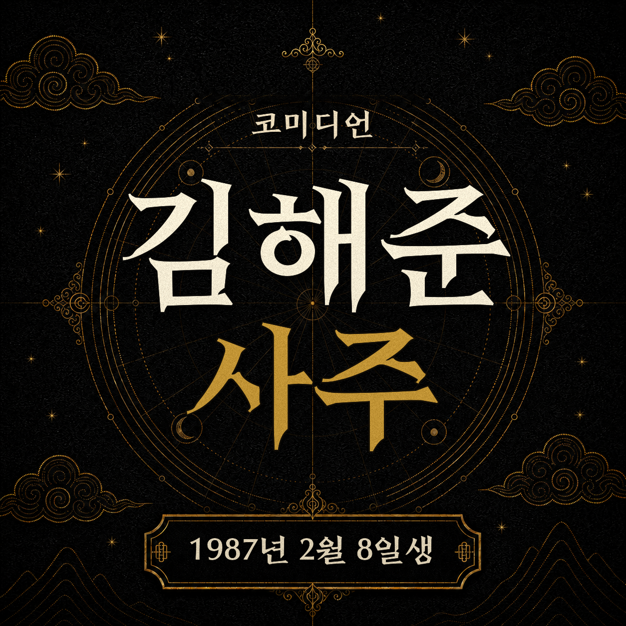 코미디언 김해준 사주팔자 분석 2