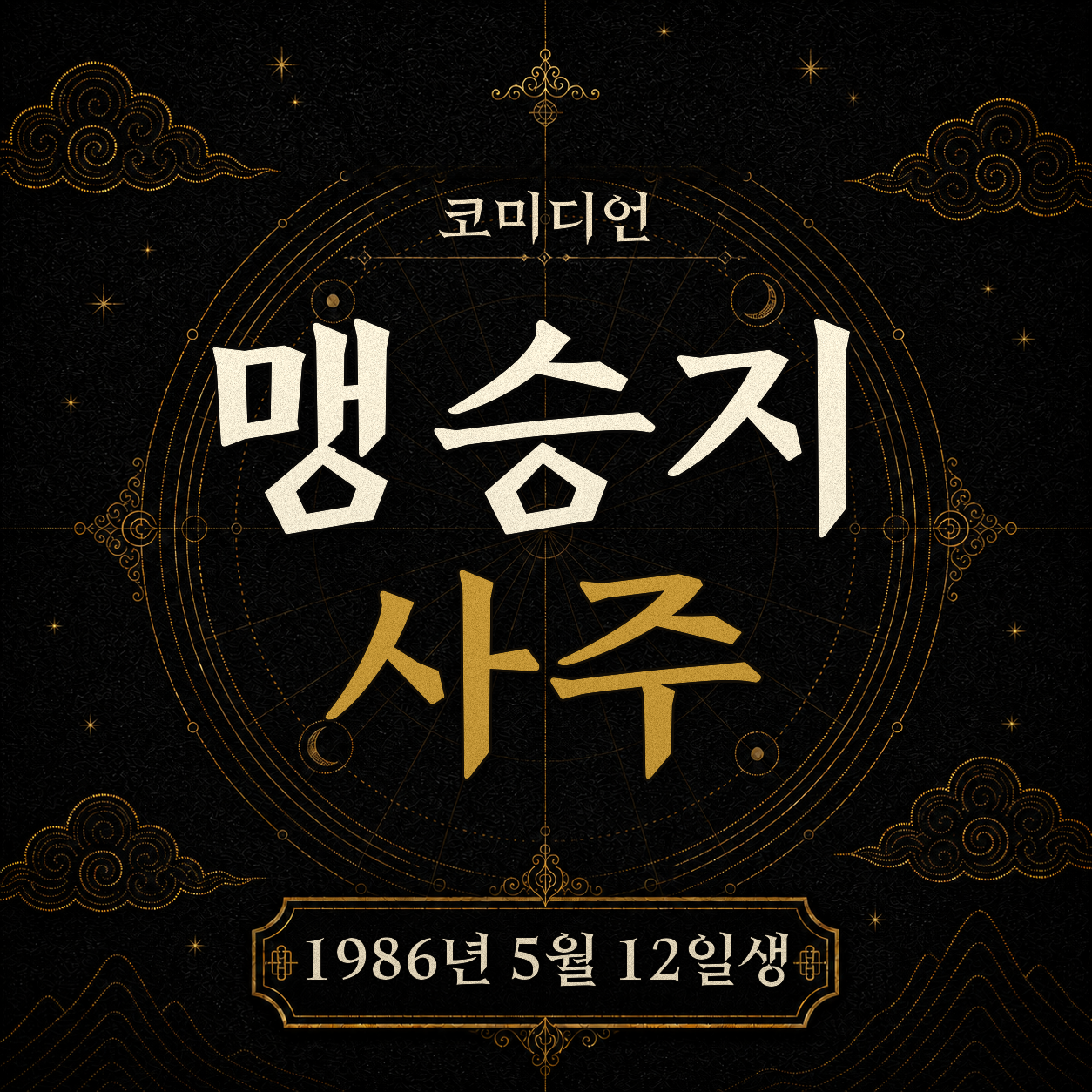 코미디언 맹승지 사주팔자 분석