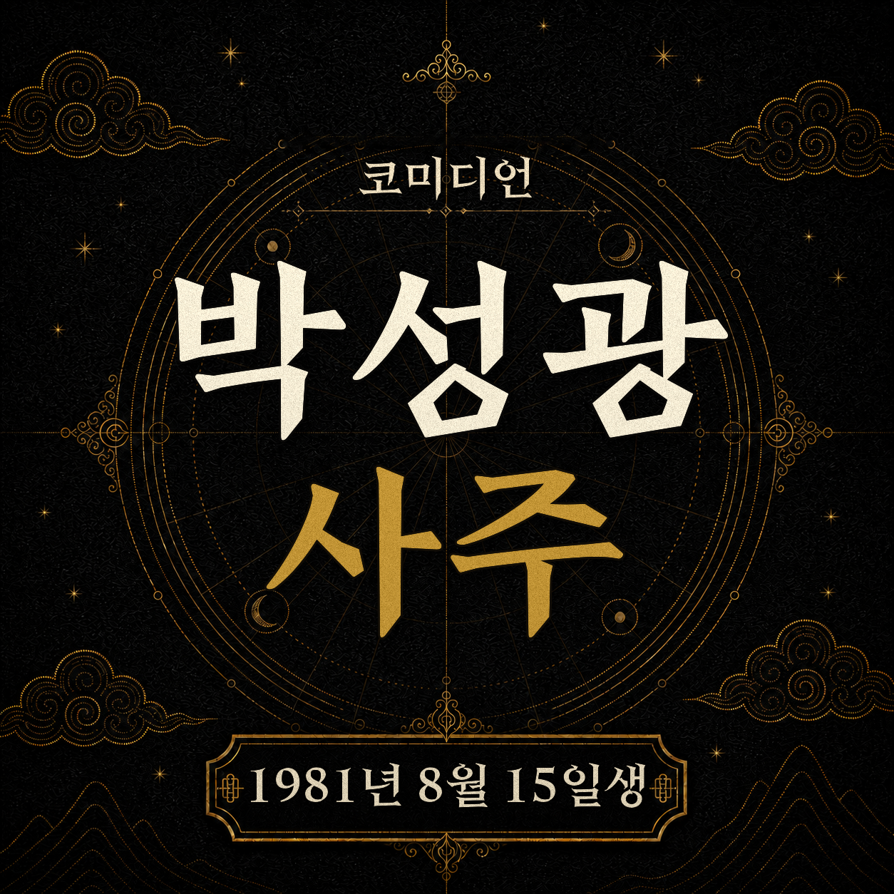 코미디언 박성광 사주팔자 분석