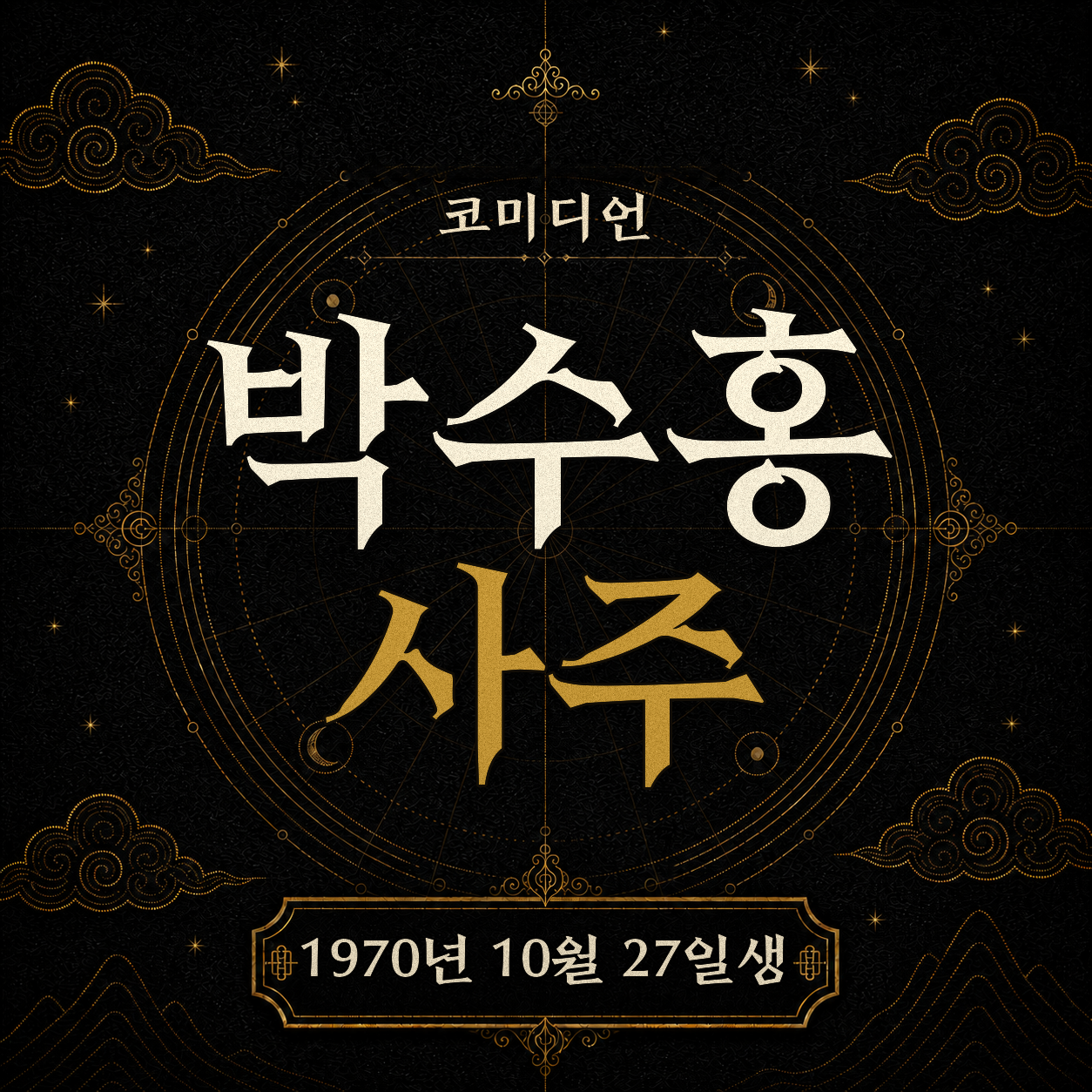 코미디언 박수홍 사주팔자 분석 2