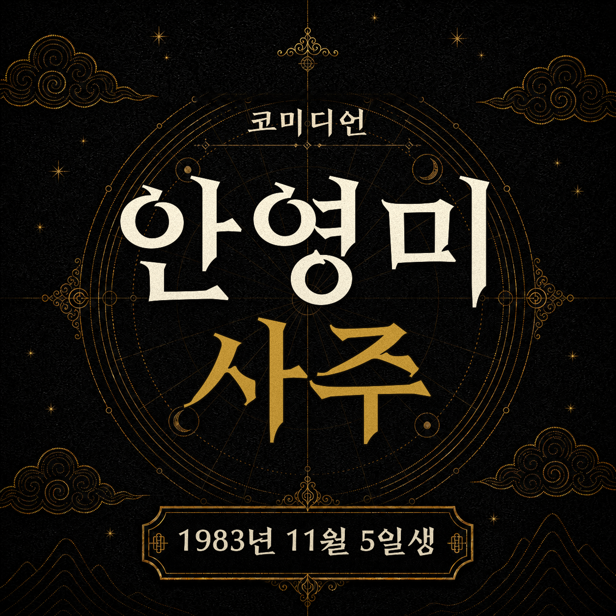 코미디언 안영미 사주팔자 분석 2