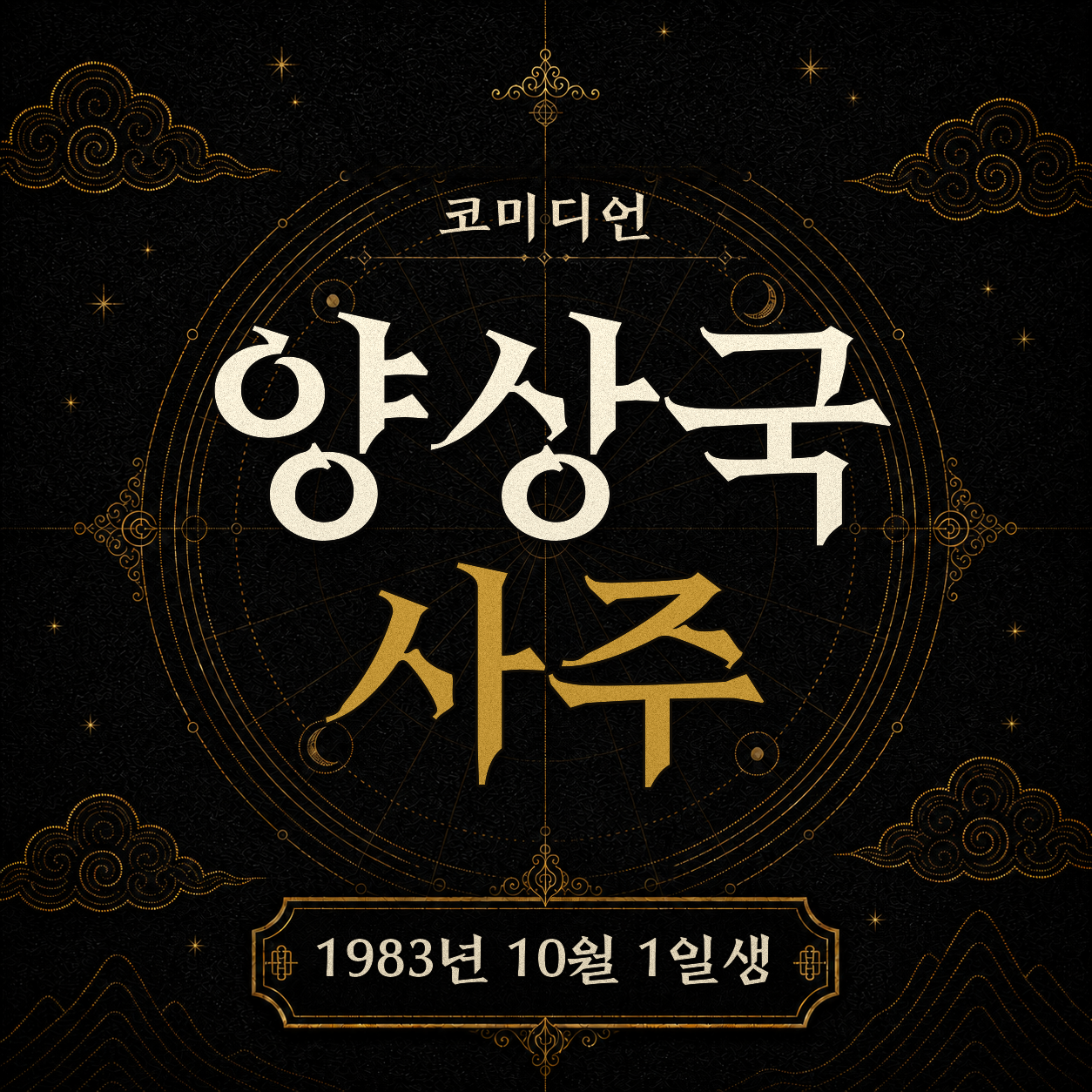 코미디언 양상국 사주팔자 분석 2