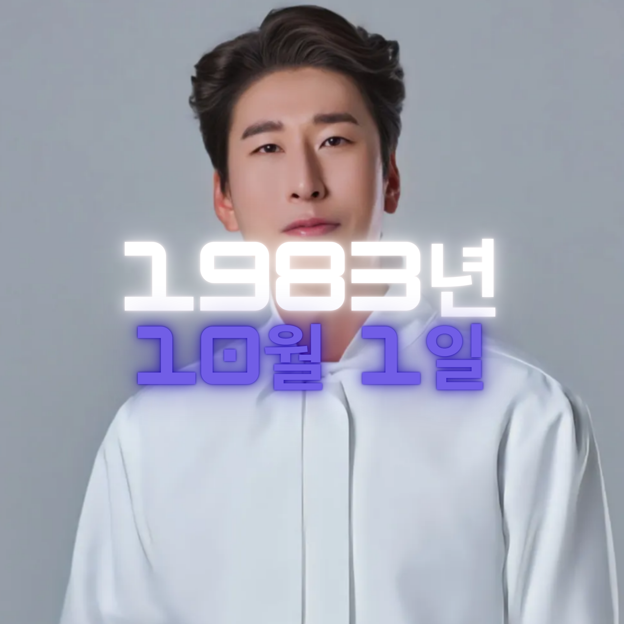 코미디언 양상국 사주팔자 분석