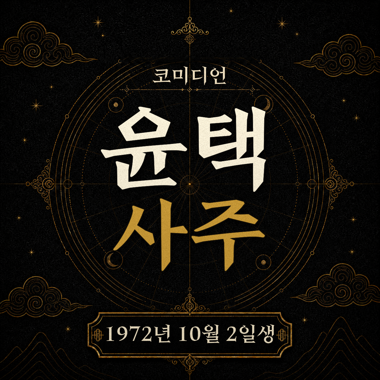 코미디언 윤택 사주팔자 분석