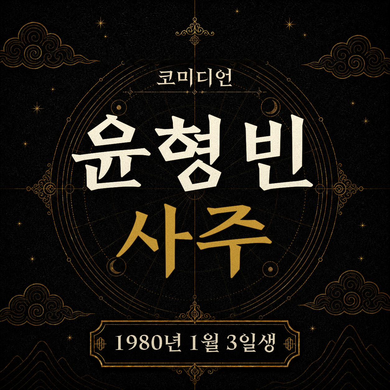 코미디언 윤형빈 사주팔자 분석