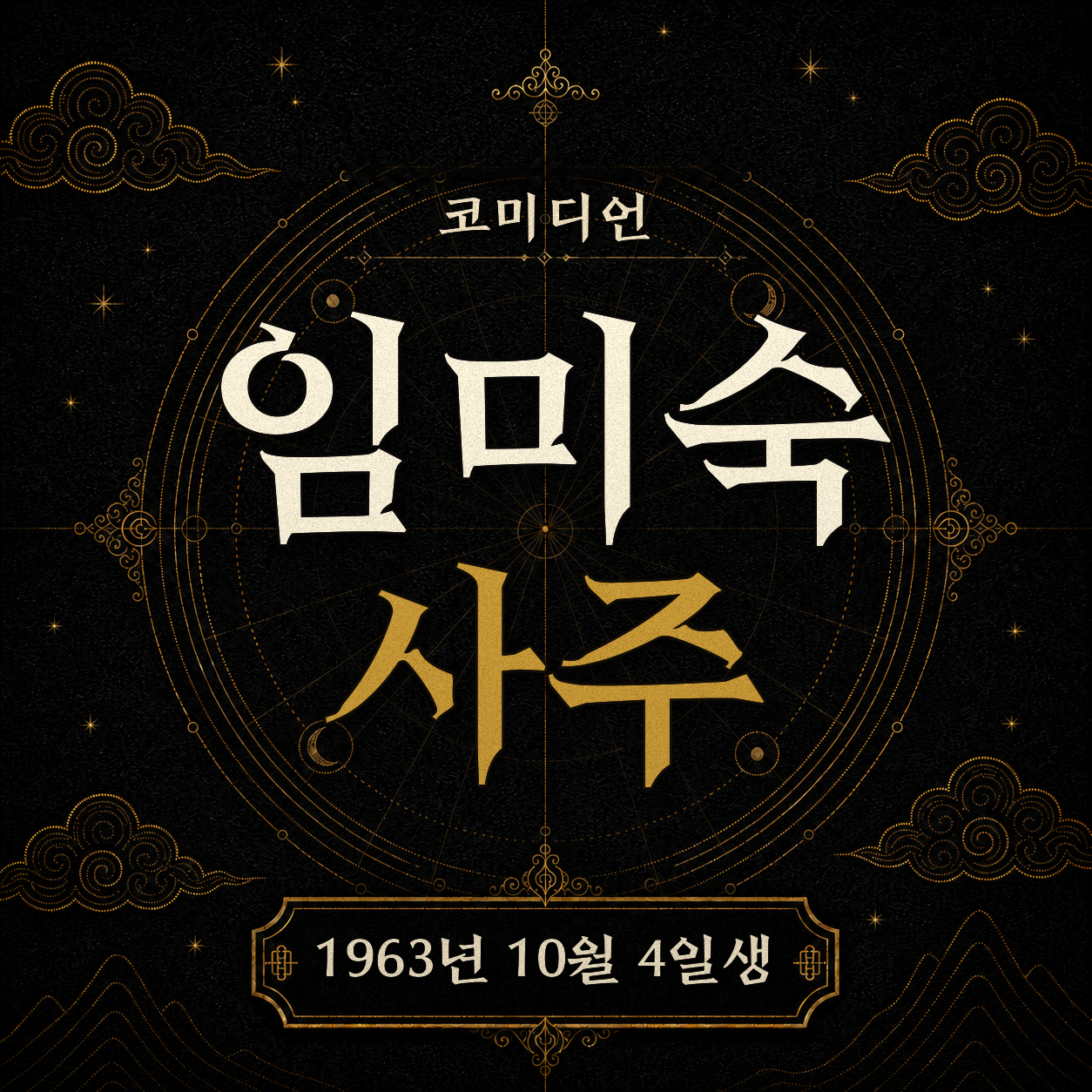 코미디언 임미숙 사주팔자 분석 2