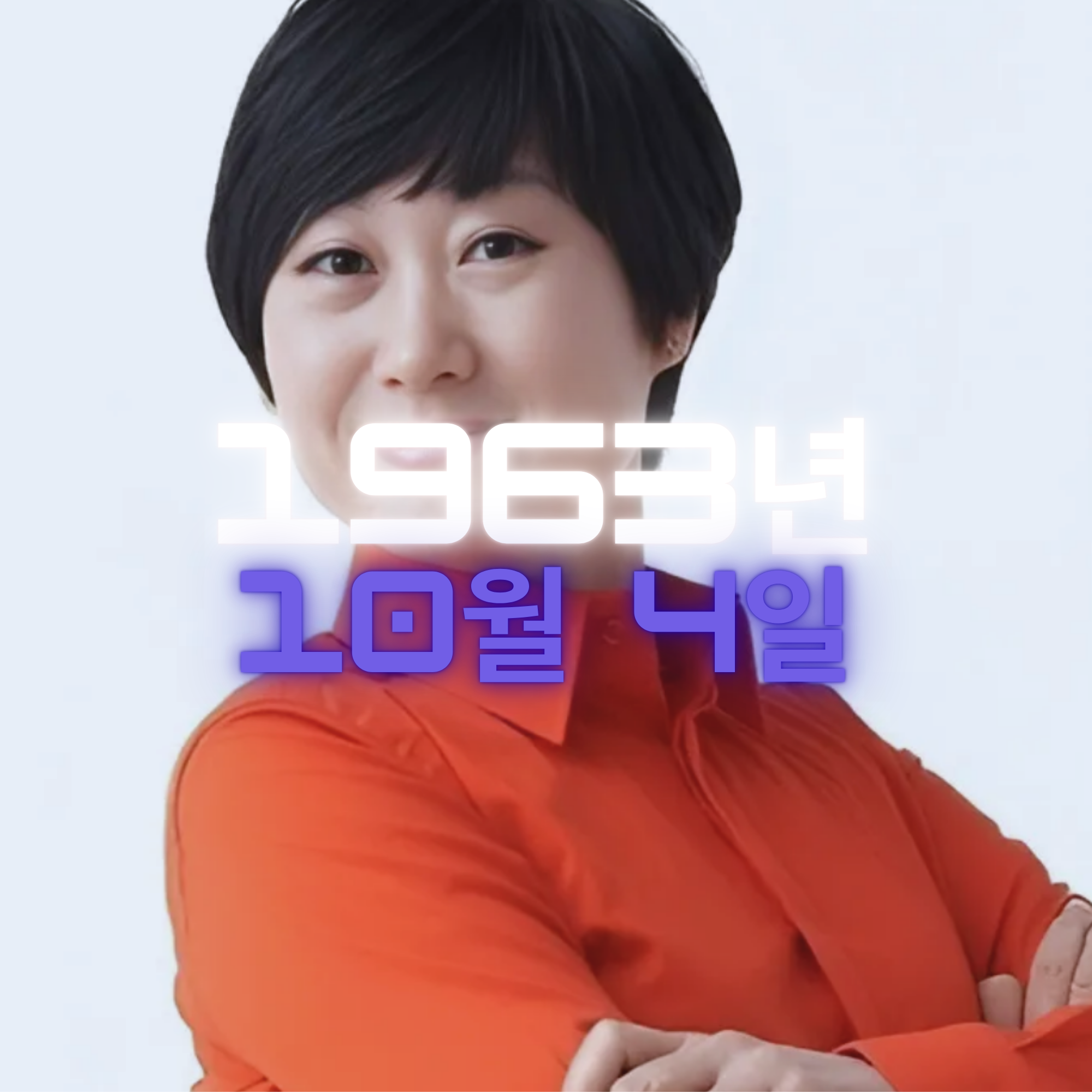 코미디언 임미숙 사주팔자 분석