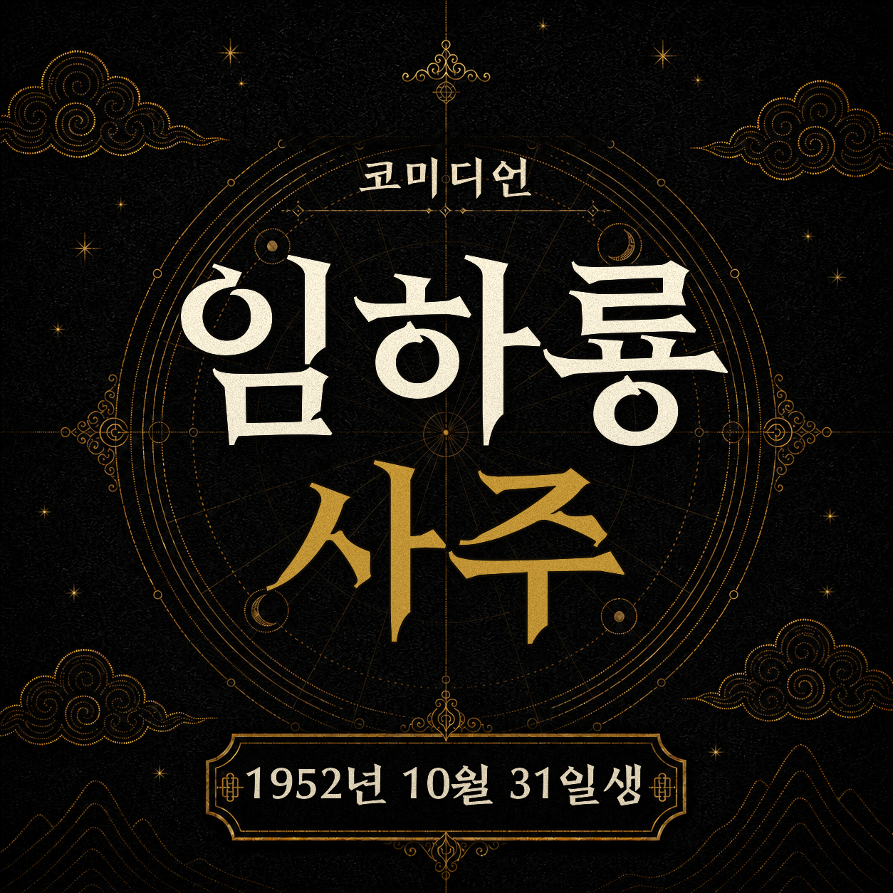 코미디언 임하룡 사주팔자 분석 2
