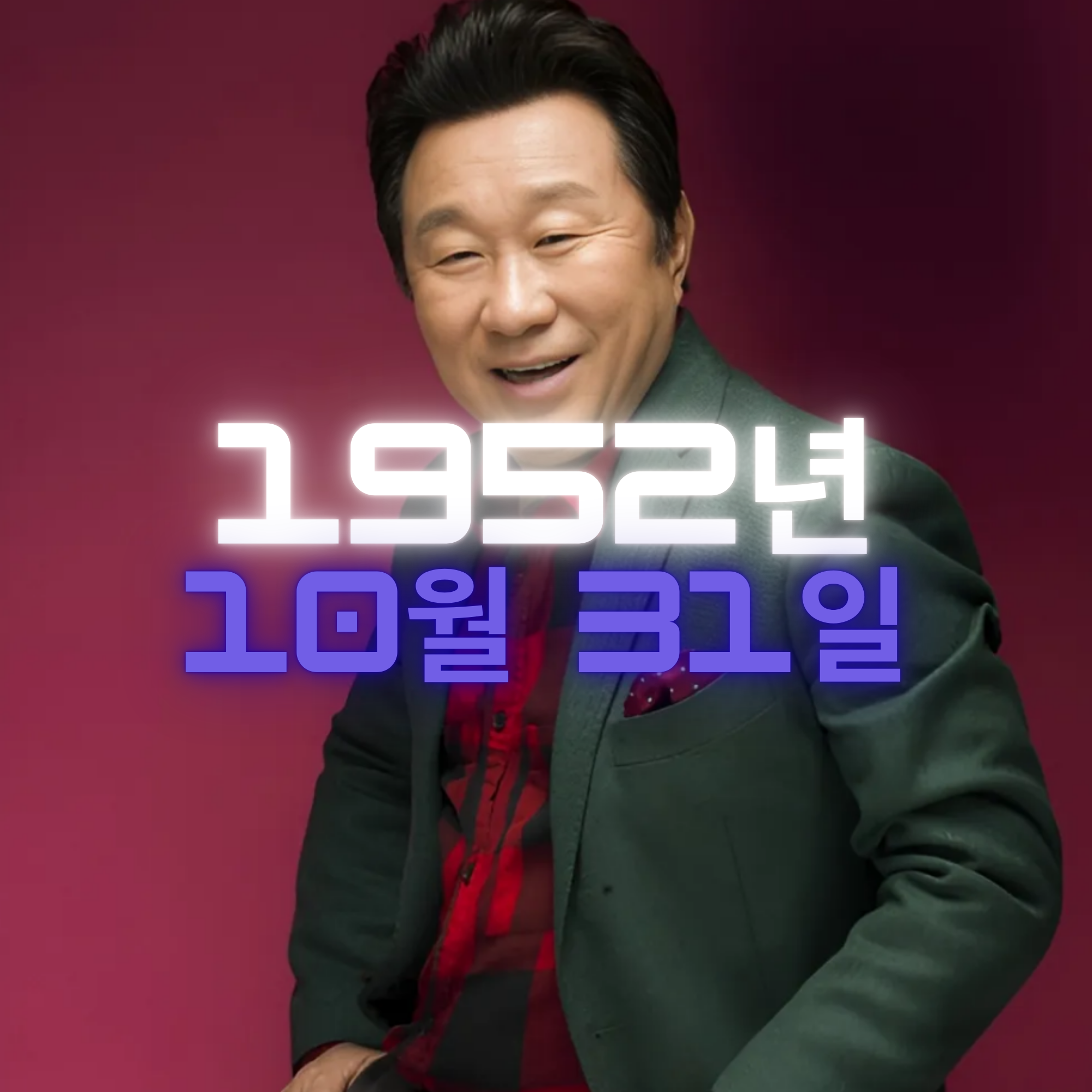 코미디언 임하룡 사주팔자 분석