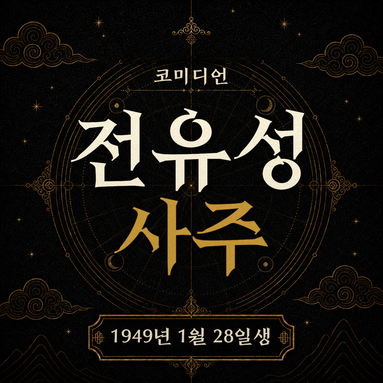 코미디언 전유성 사주팔자 분석 2