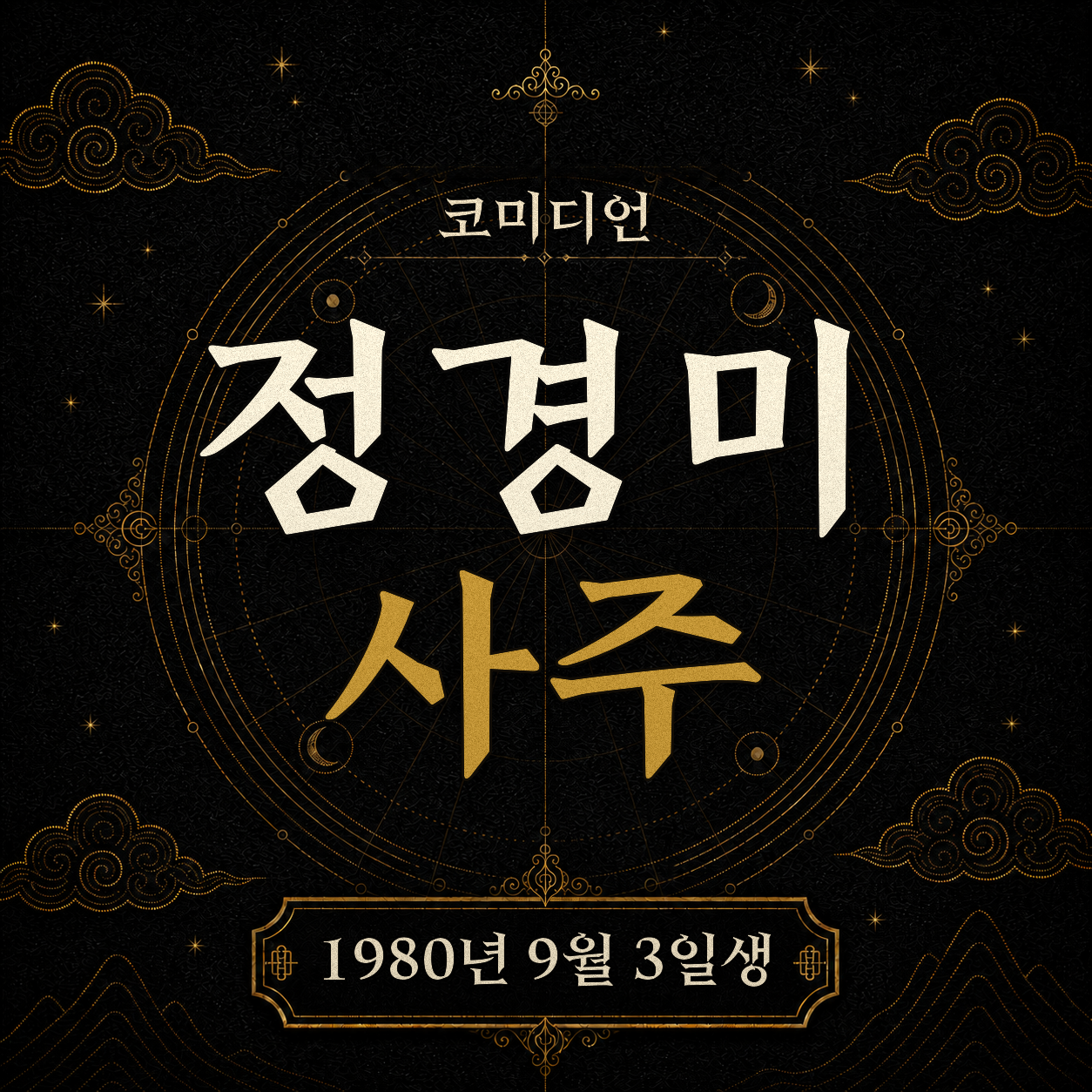 코미디언 정경미 사주팔자 분석