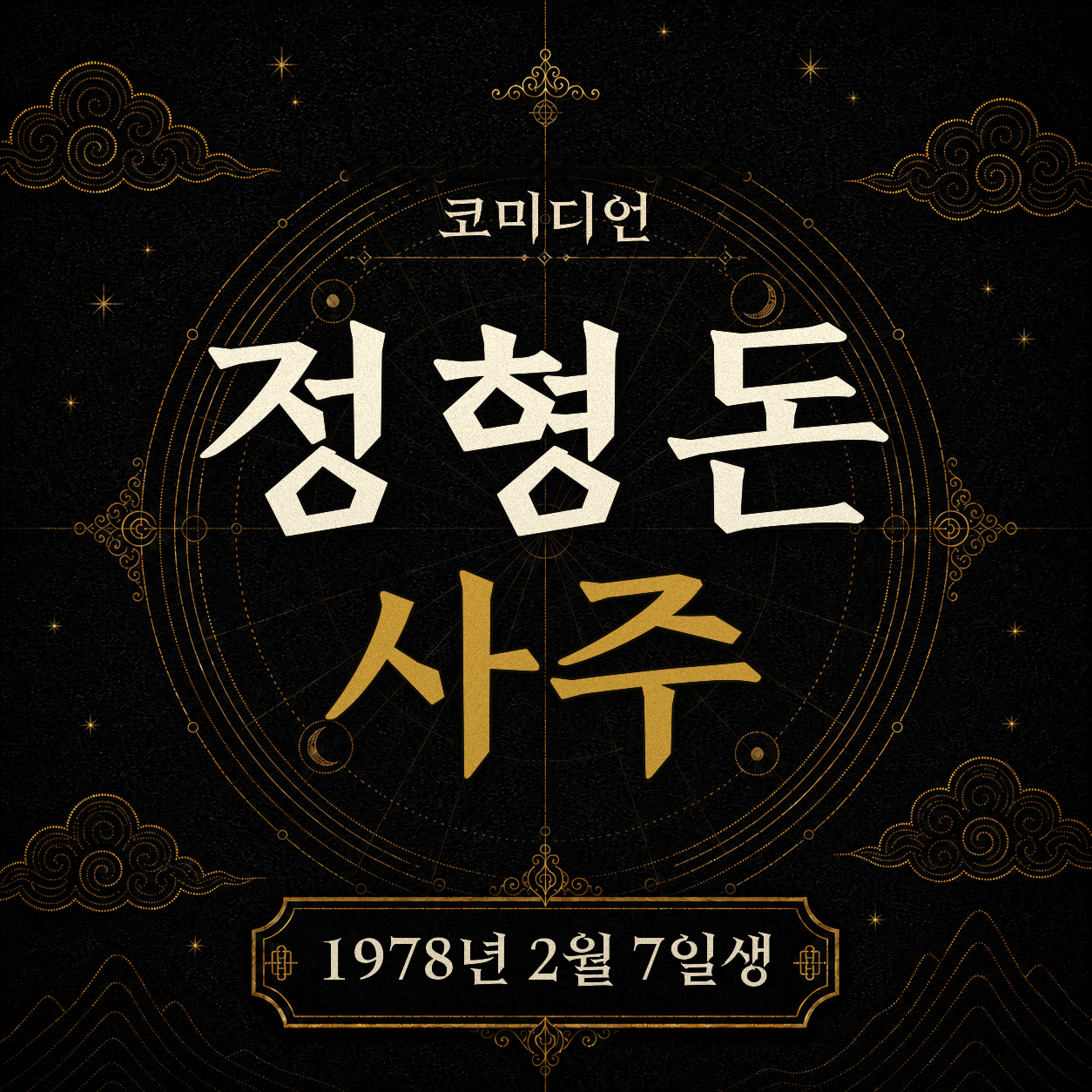 방송인 정형돈 사주팔자 분석