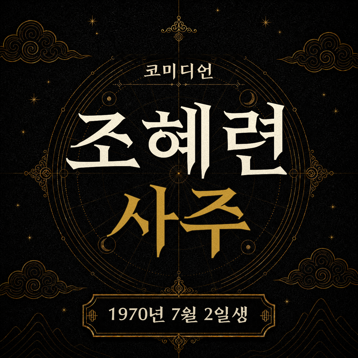 코미디언 조혜련 사주팔자 분석 2