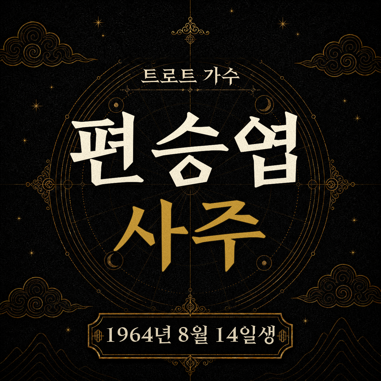트로트 가수 편승엽 사주팔자 분석