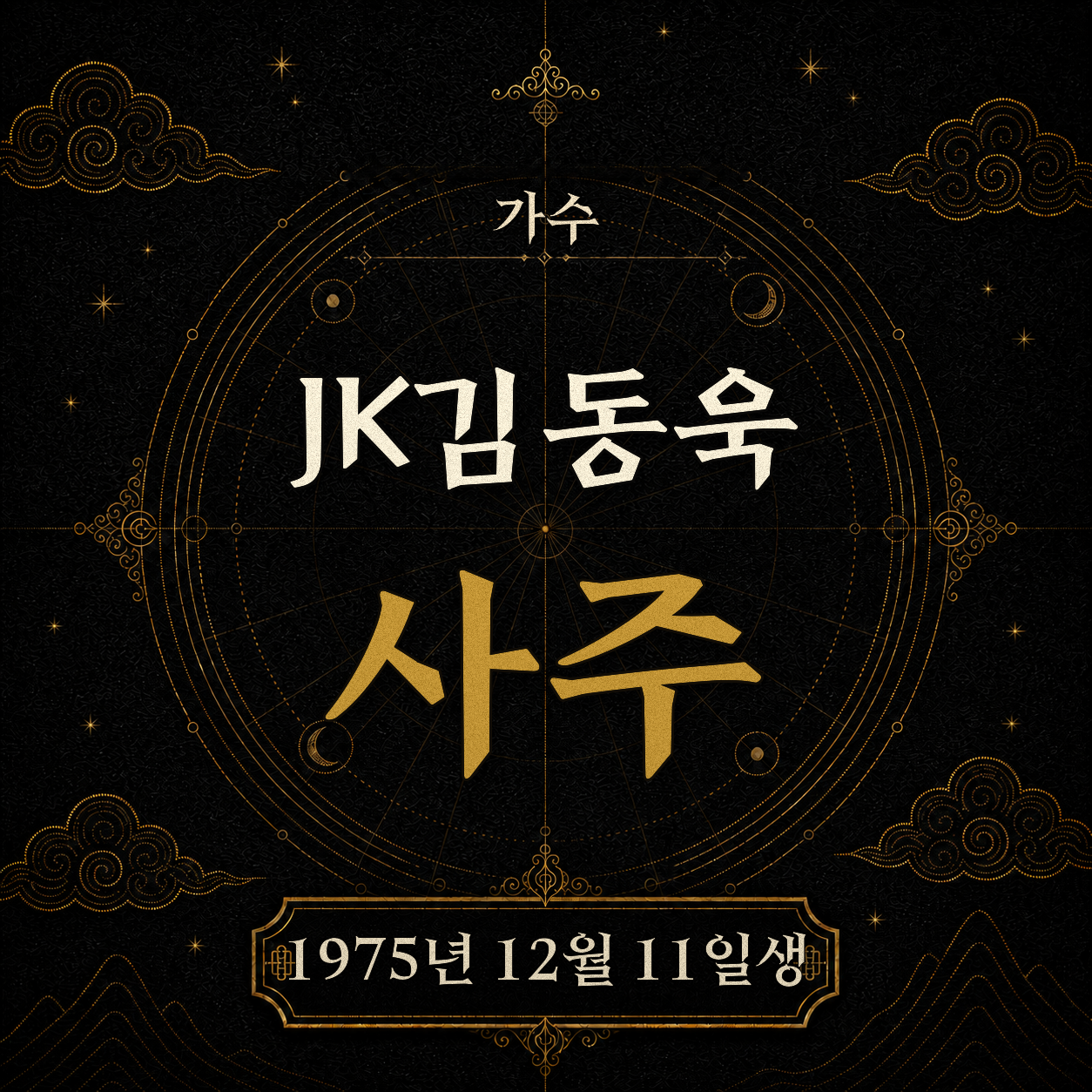 가수 JK김동욱 사주팔자 분석