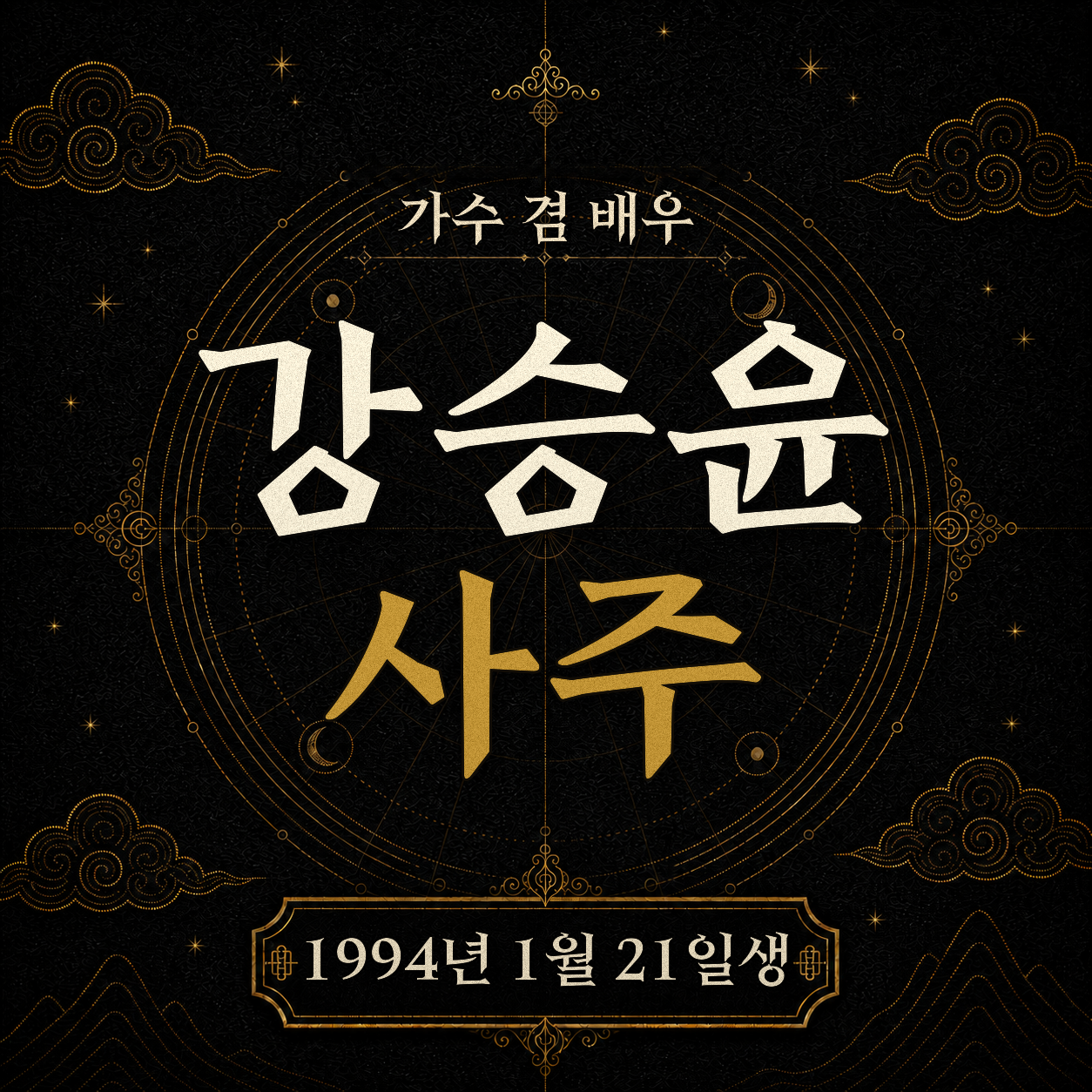 가수 겸 배우 강승윤 사주팔자 분석