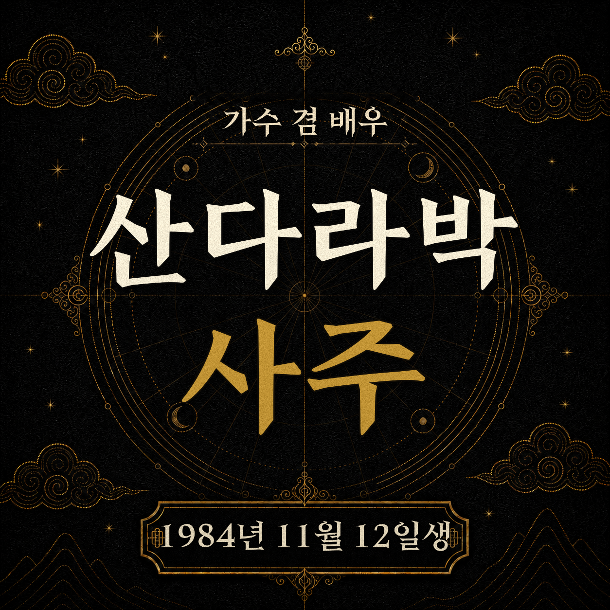 가수 겸 배우 산다라박 사주팔자 분석