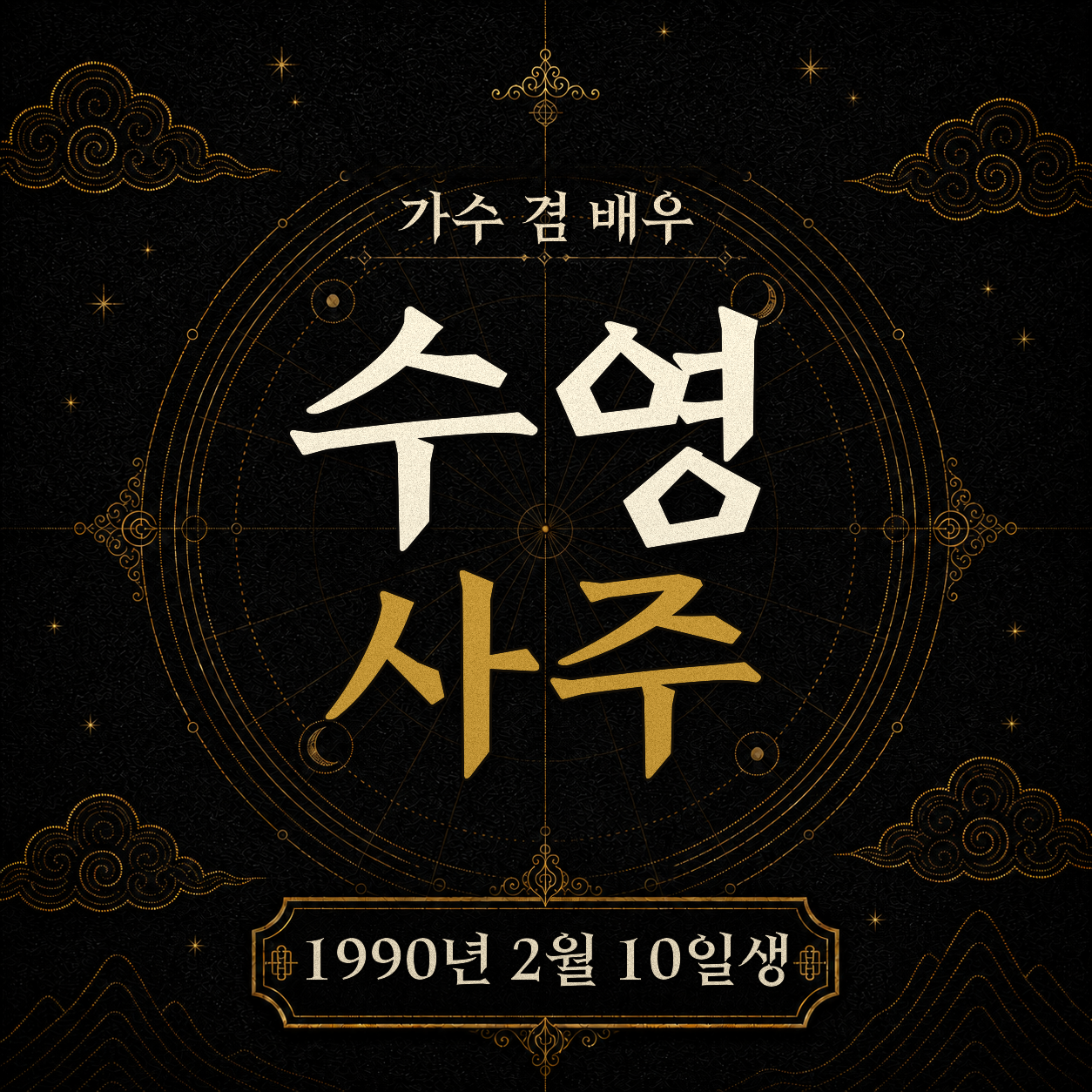 가수 겸 배우 수영 사주팔자 분석