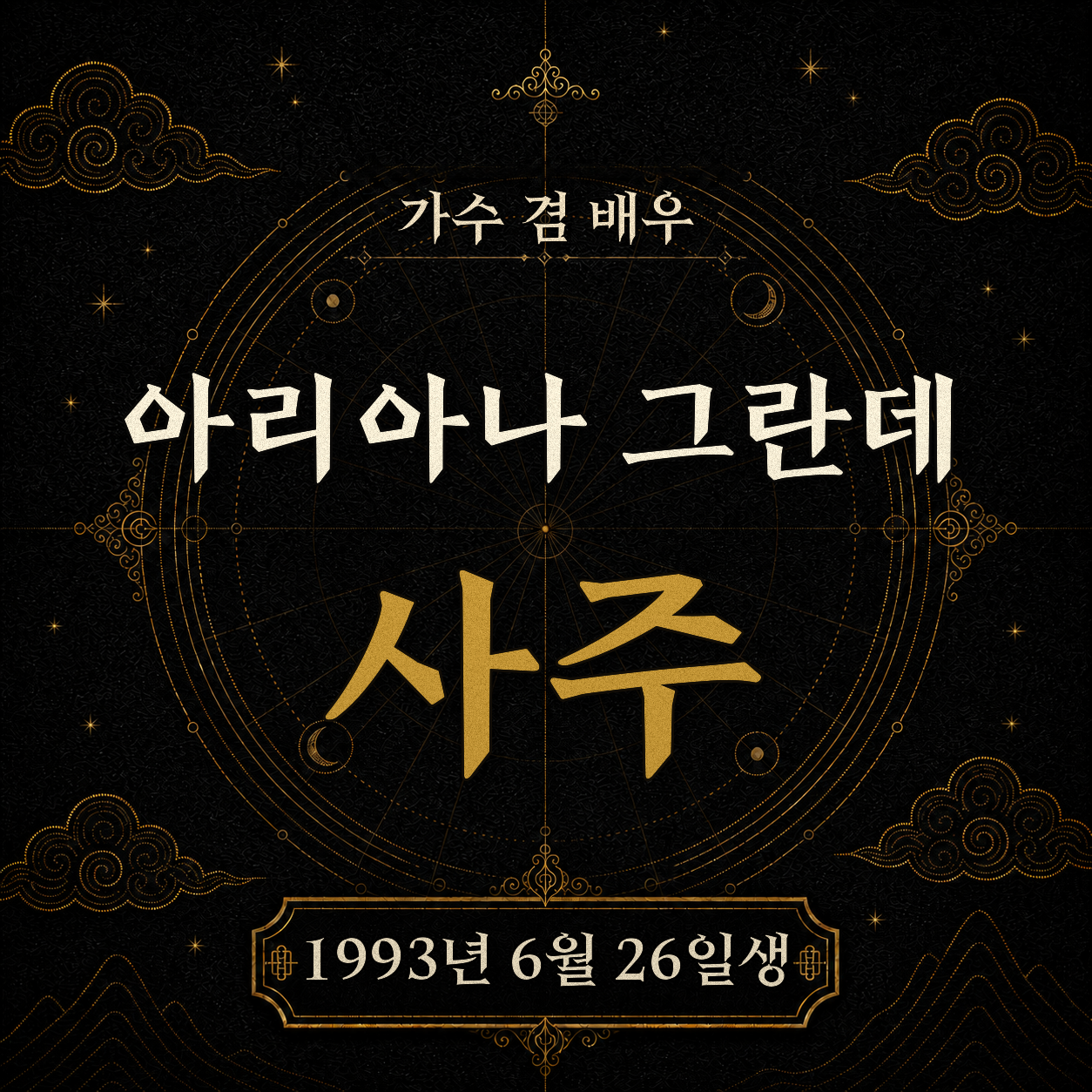 가수 겸 배우 아리아나 그란데 사주팔자 분석