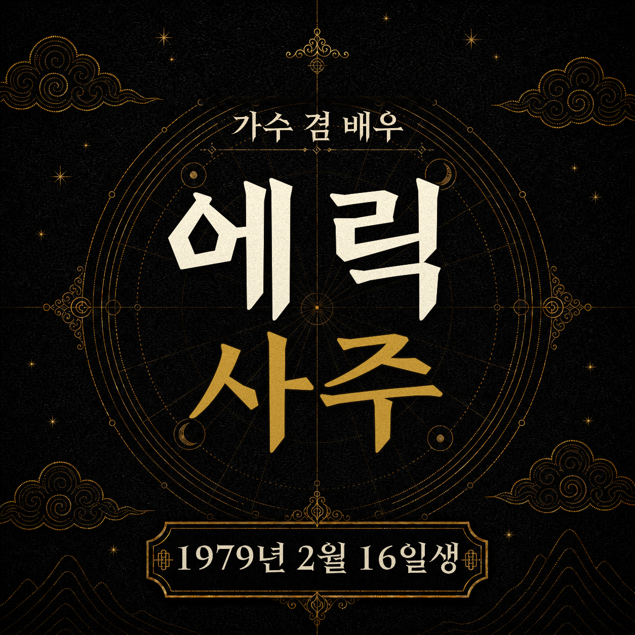 가수 겸 배우 에릭 사주팔자 분석