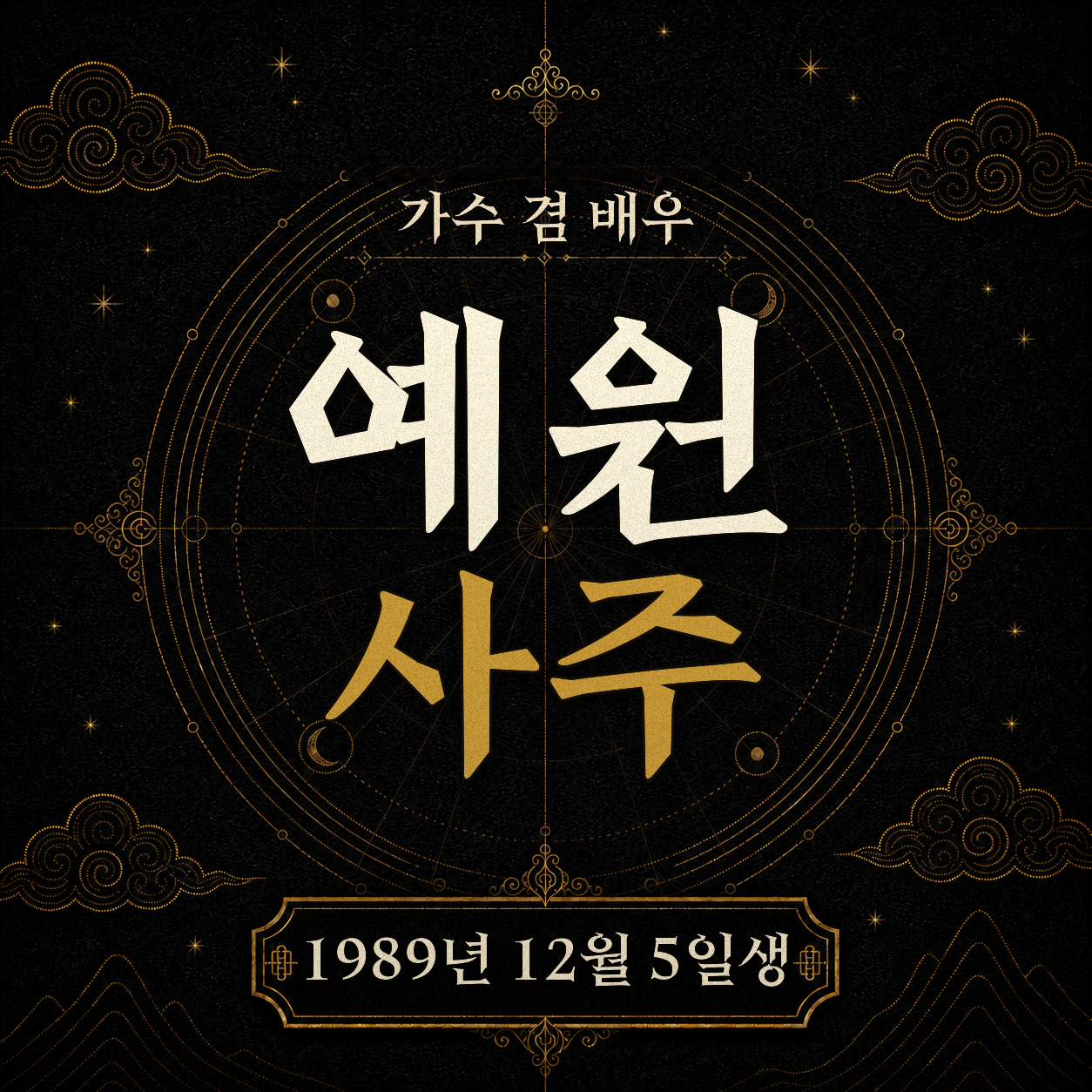 가수 겸 배우 예원 사주팔자 분석