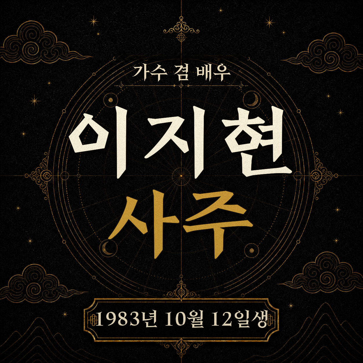 쥬얼리 출신 헤어스타일리스트 이지현 사주팔자 분석