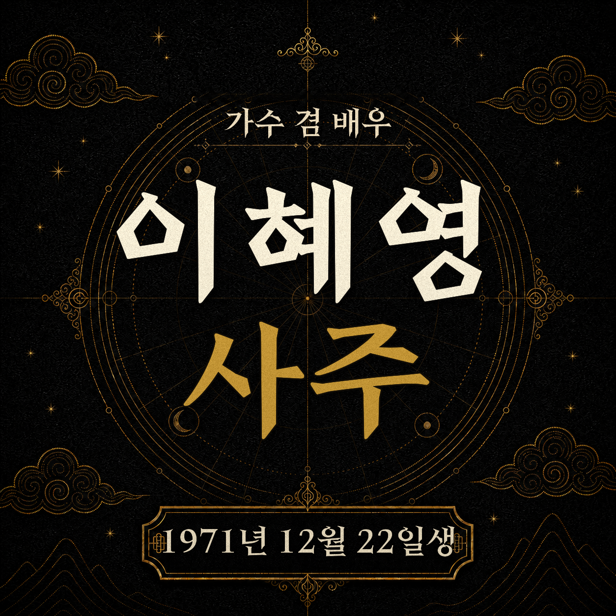 가수 겸 배우 이혜영 사주팔자 분석