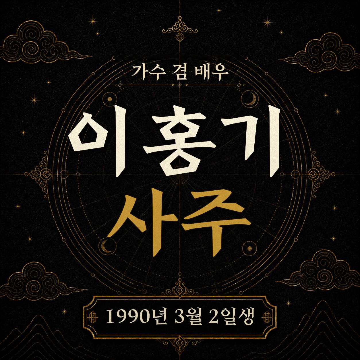가수 겸 배우 이홍기 사주팔자 분석