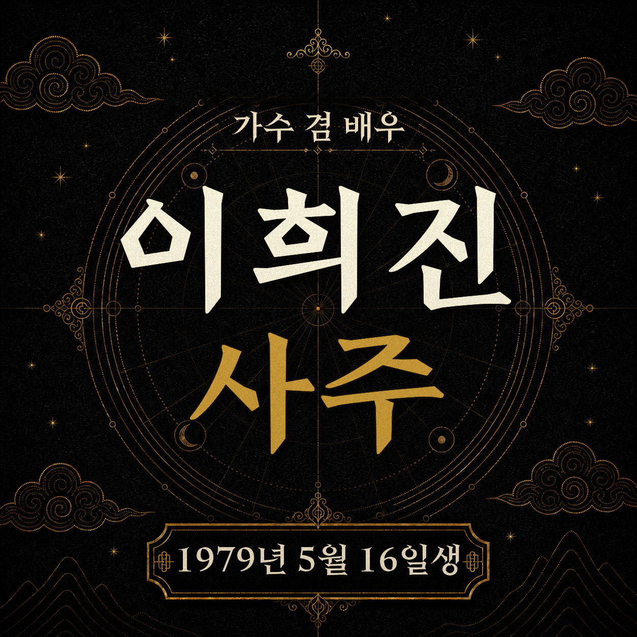 가수 겸 배우 이희진 사주팔자 분석