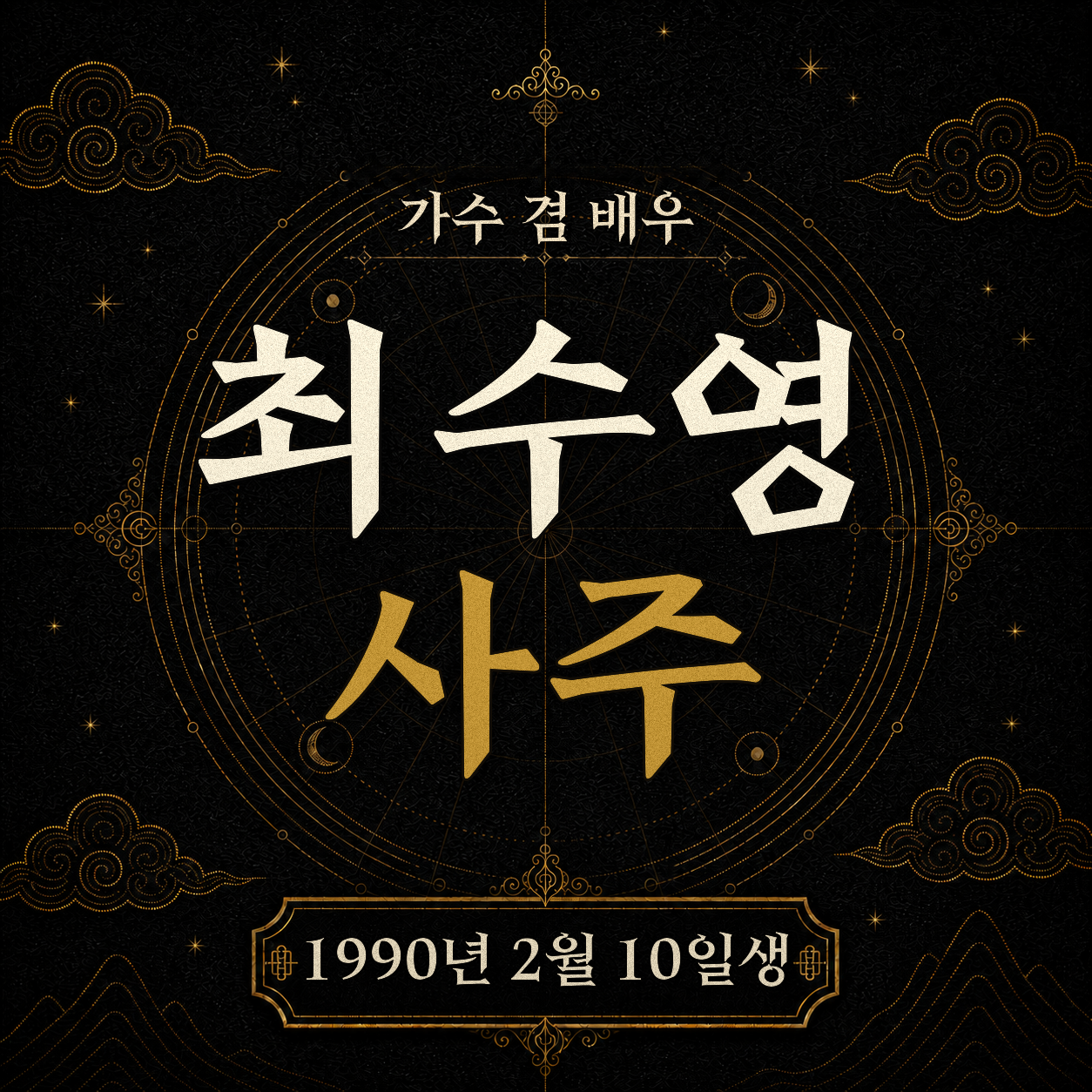 가수 겸 배우 최수영 사주팔자 분석