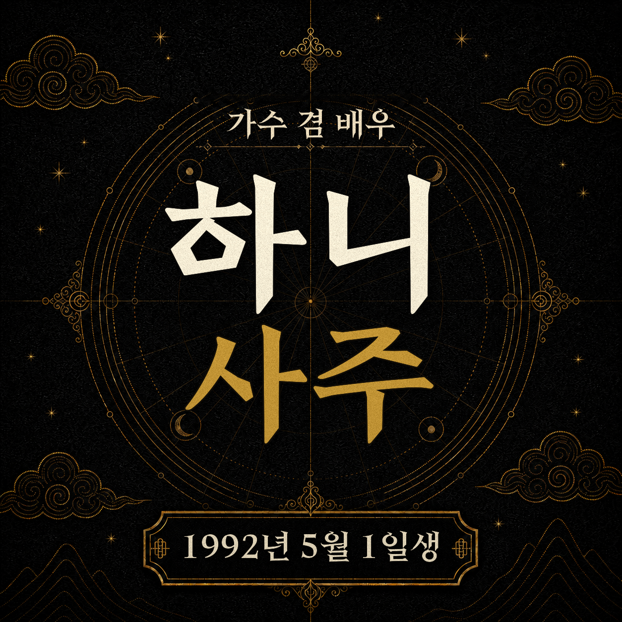 가수 겸 배우 하니 사주팔자 분석