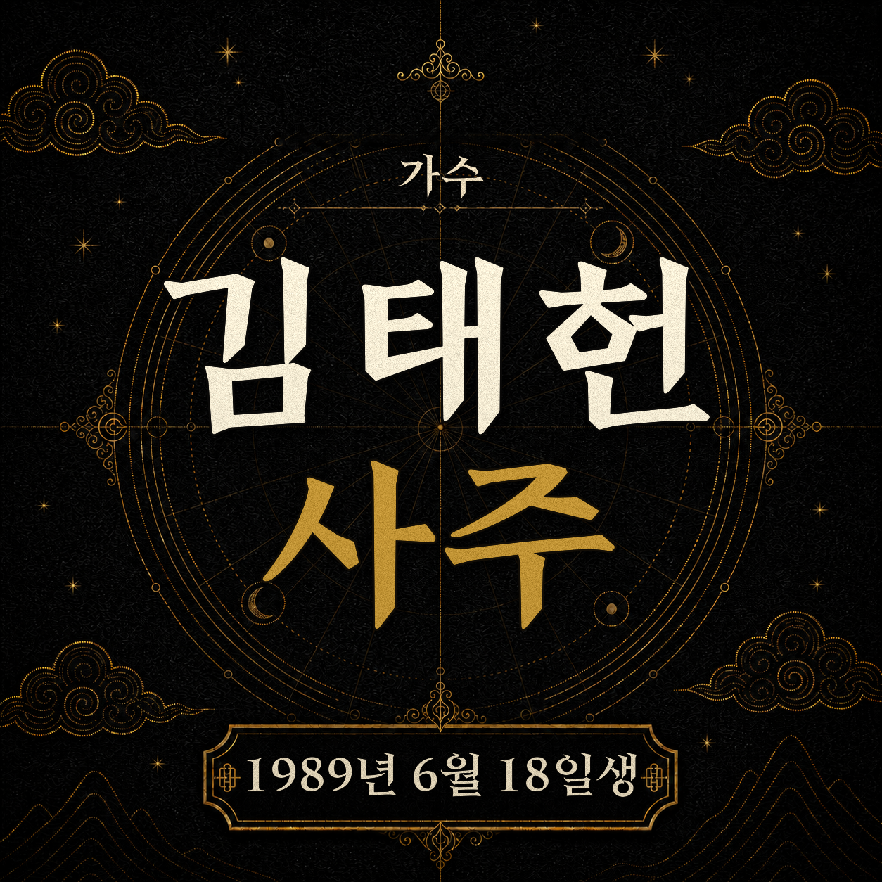 가수 김태헌 사주팔자 분석