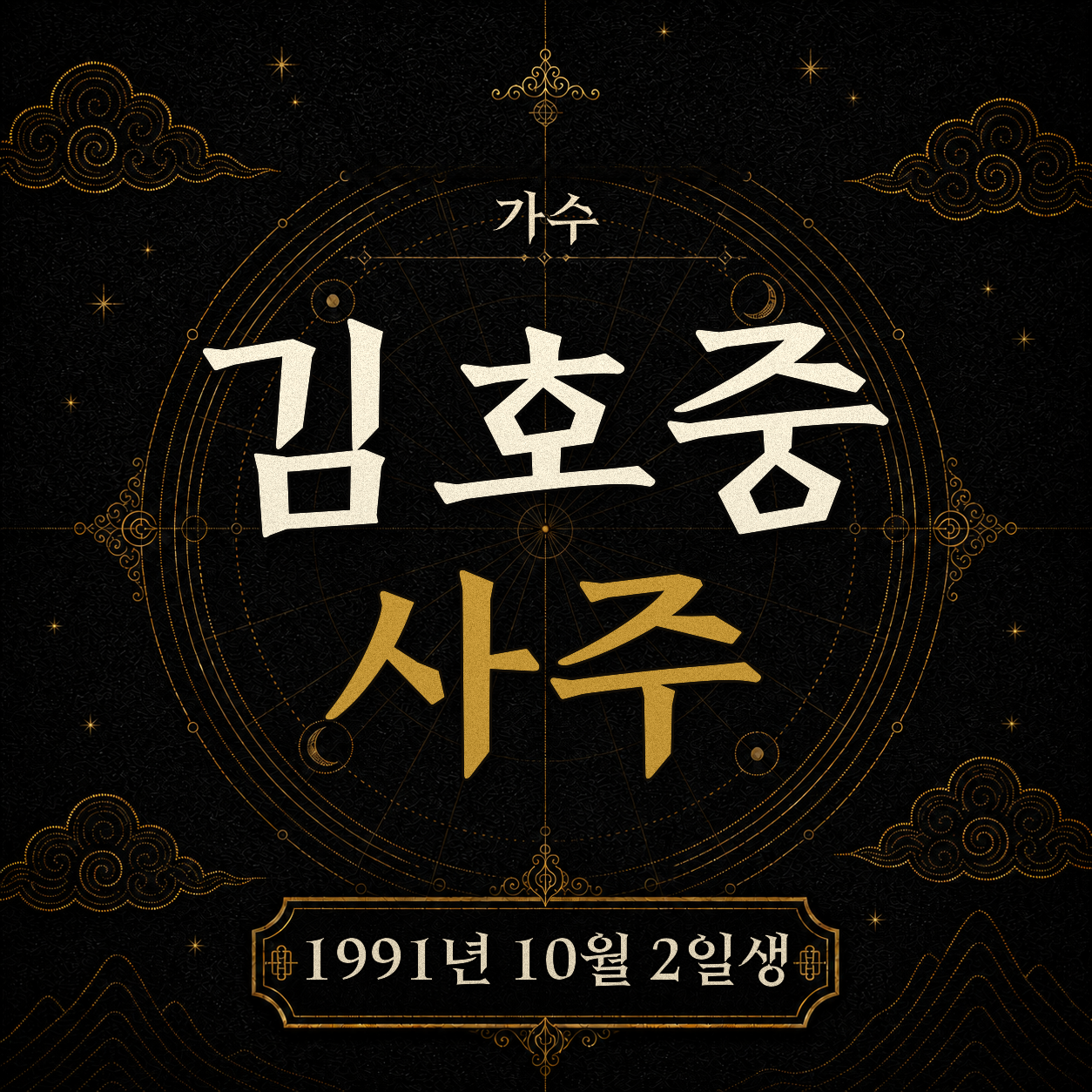 가수 김호중 사주팔자 분석
