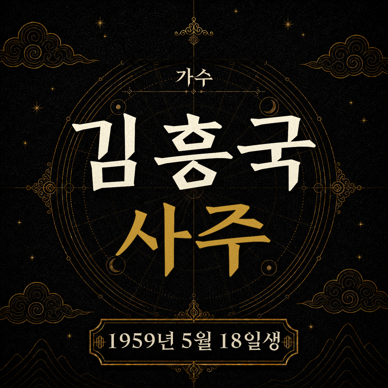 가수 김흥국 사주팔자 분석