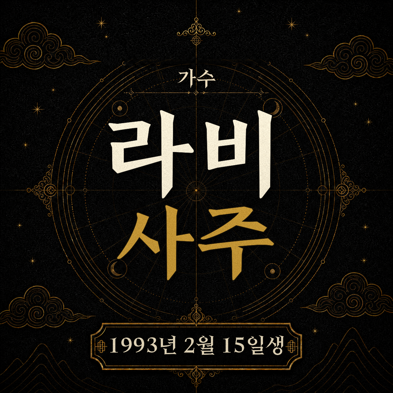 가수 라비 사주팔자 분석