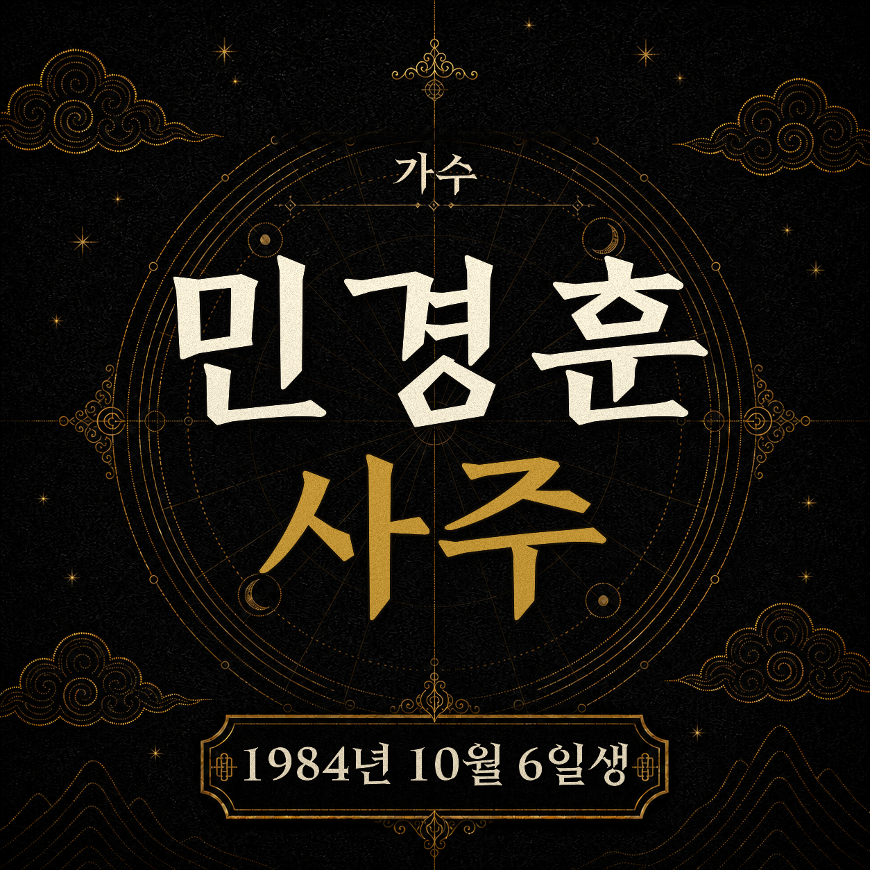 가수 민경훈 사주팔자 분석