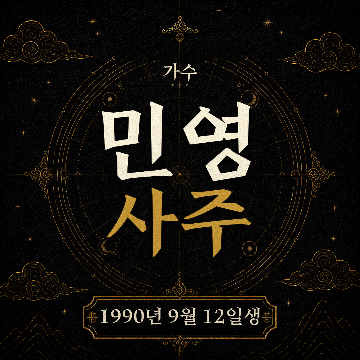 가수 민영 사주팔자 분석