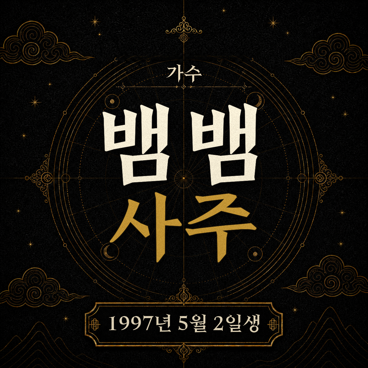 가수 뱀뱀 사주팔자 분석