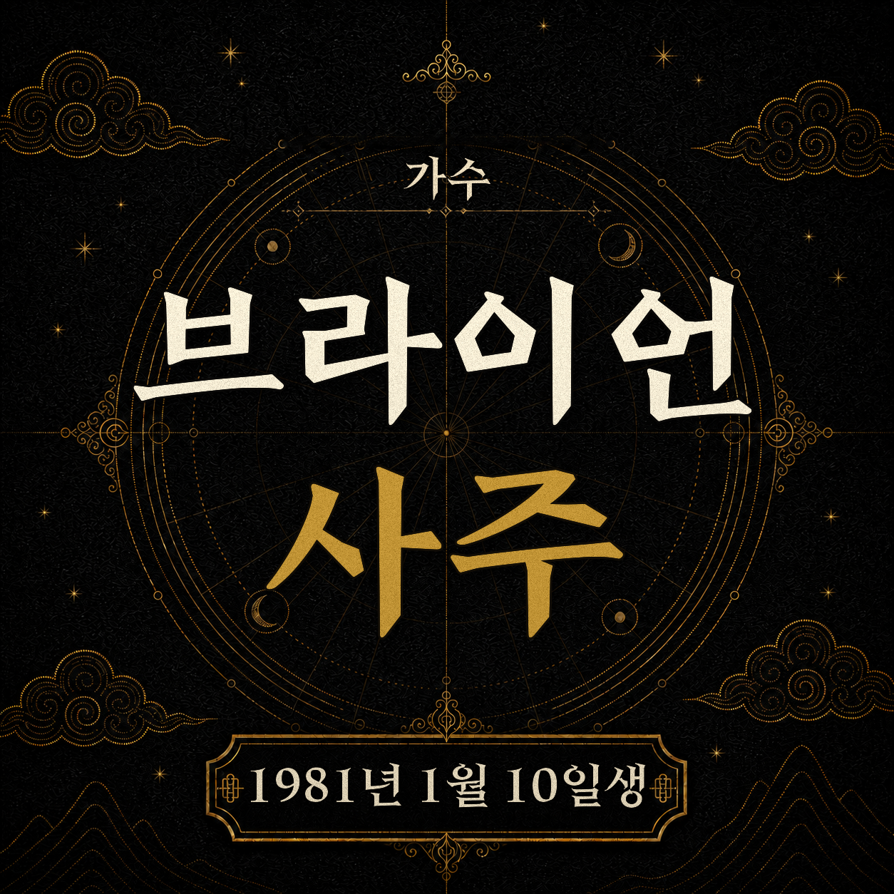 가수 브라이언 사주팔자 분석