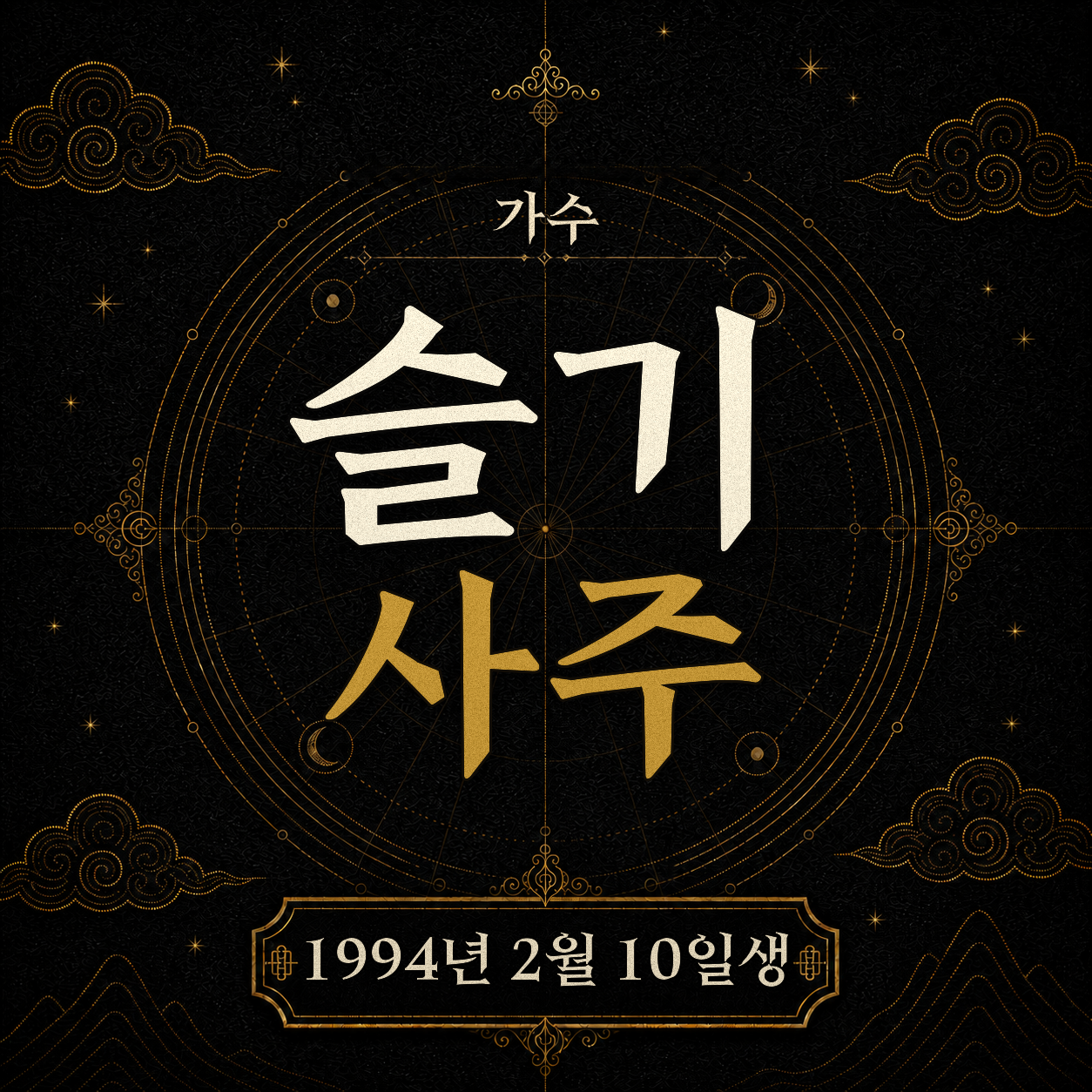 가수 슬기 사주팔자 분석